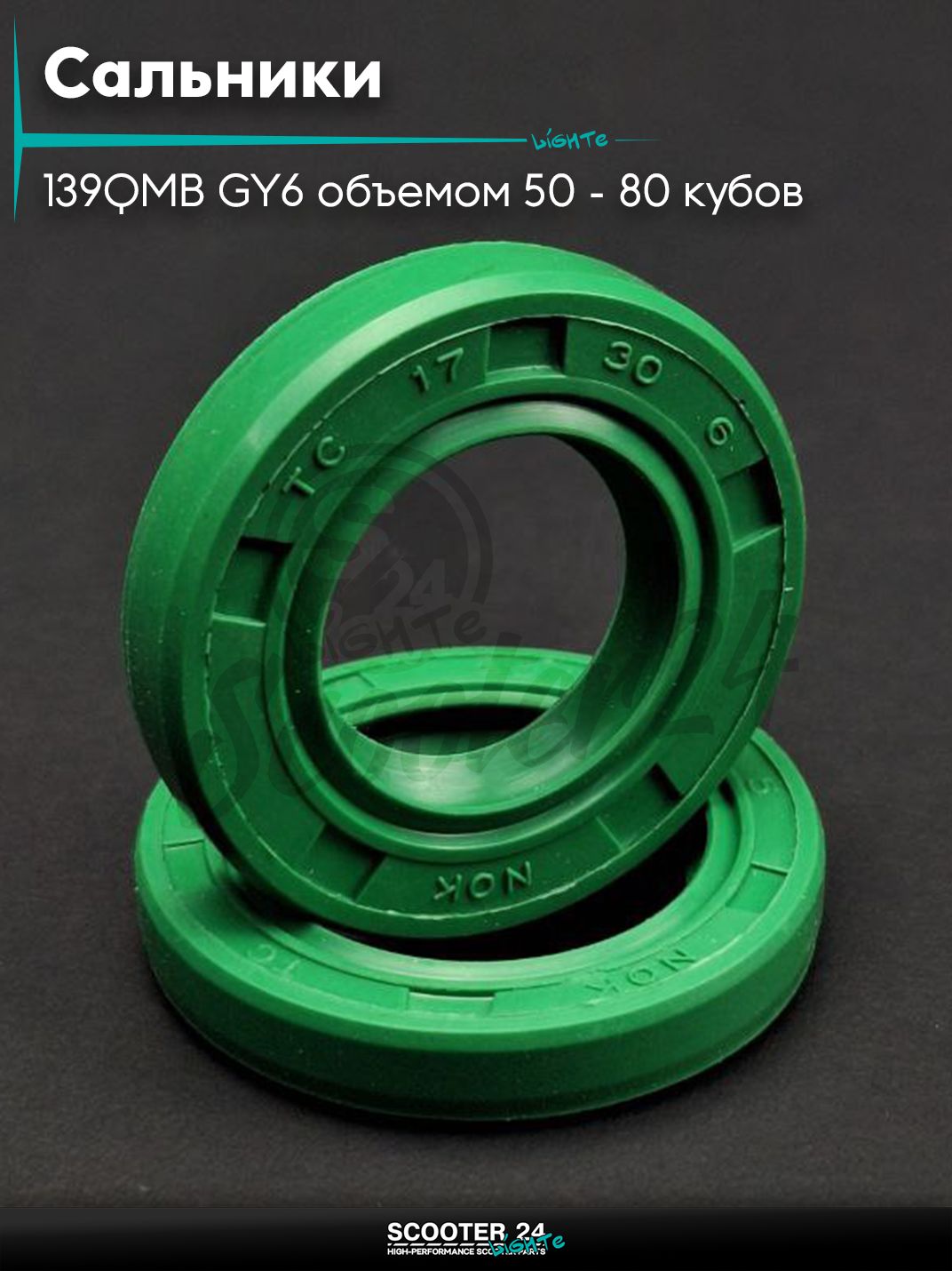 Сальники комплект на китайский скутер с двиагтелем 139QMB GY6 объемом 50 - 80 кубов 2шт #PRO "LIPAI" (NOK)