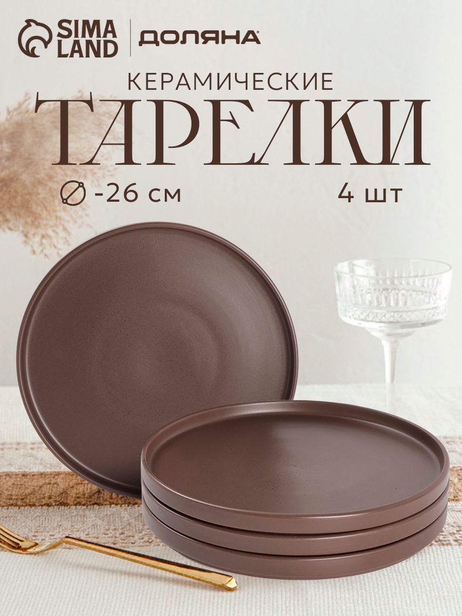 Набор тарелок с бортиками 26 см, Доляна Гранит , обеденные 4 шт, цвет коричневый