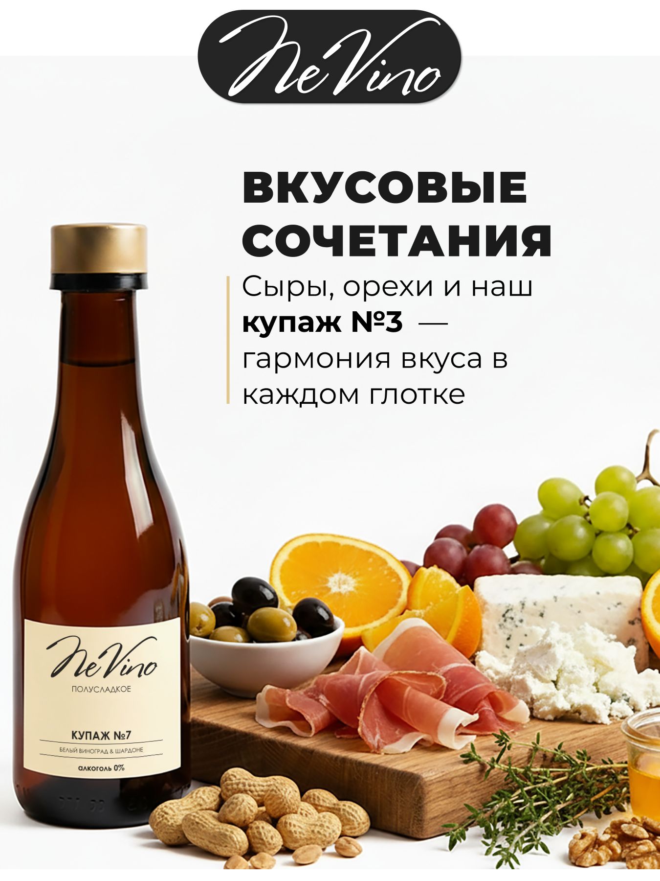 Безалкогольный Купаж №7 виноград, шардоне