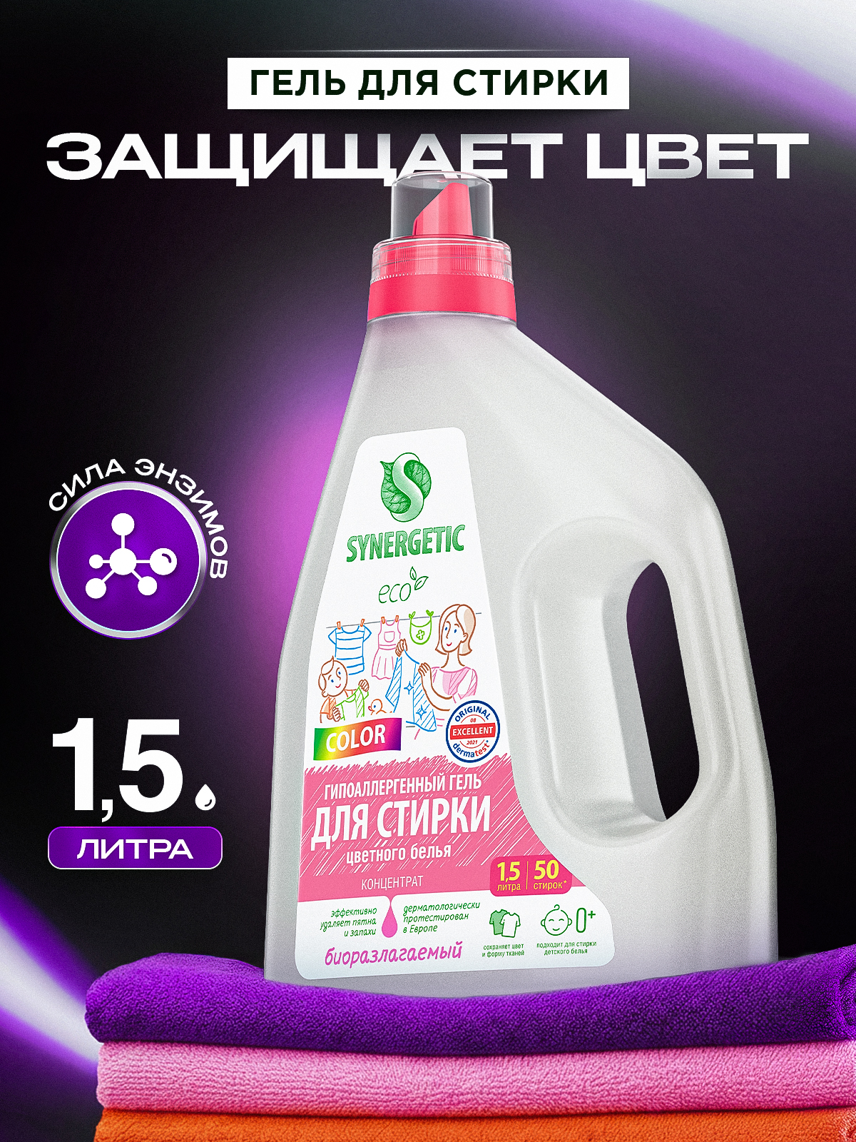 Гель для стирки цветного белья SYNERGETIC COLOR 1,5 л 50 стирок, жидкий порошок, усиленная формула, гипоаллергенный, эко