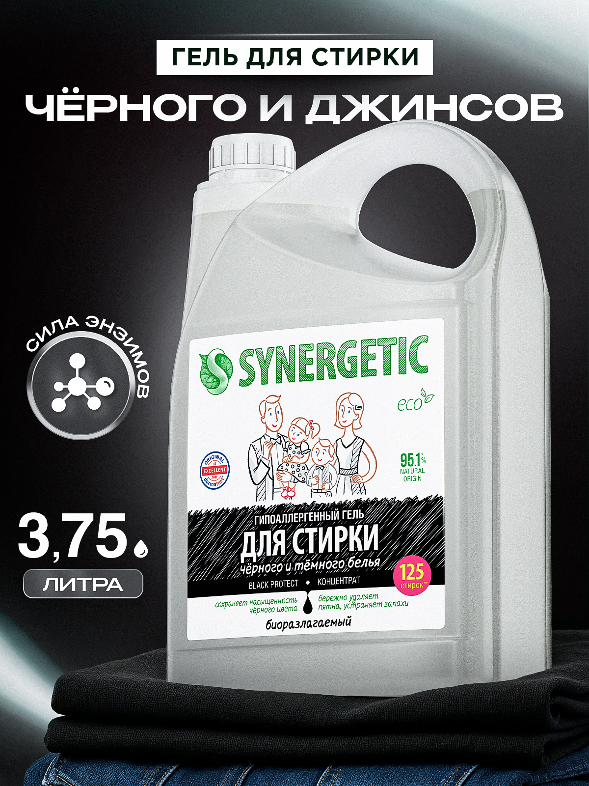 Гель для стирки черного белья SYNERGETIC BLACK PROTECT, 3,75 л (125 стирок)
