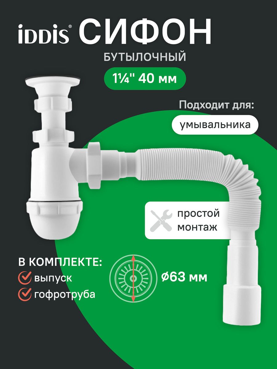 Фото товара на маркетплейсе ozon Сифон бутылочный для раковины в ванную, 1.1/4x40мм, с выпуском и гофротрубой 40/50мм, IDDIS, 900BVG0010VD