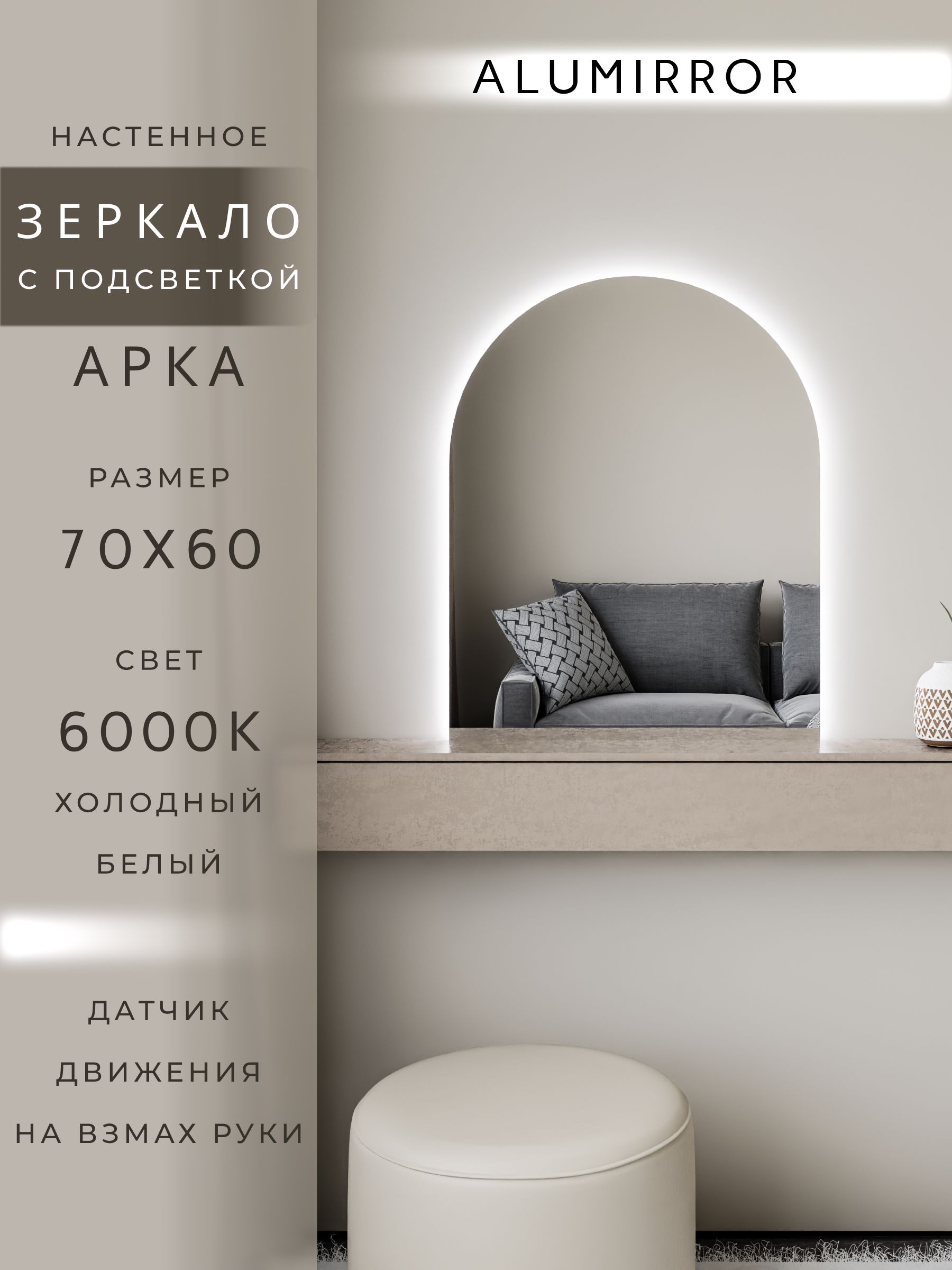 Зеркало настенное холодный свет 6000К арочное с подсветкой М5 ALUMIRROR