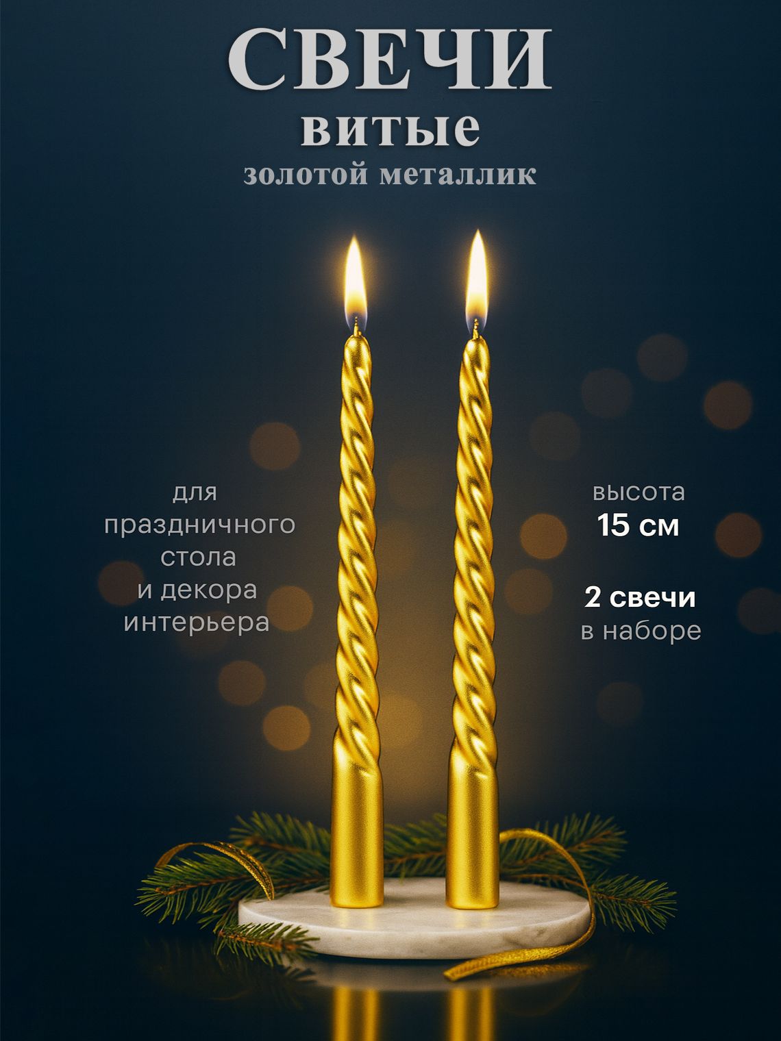 Свечи, новогодние набор из 15 см, 2 шт., золотой металлик