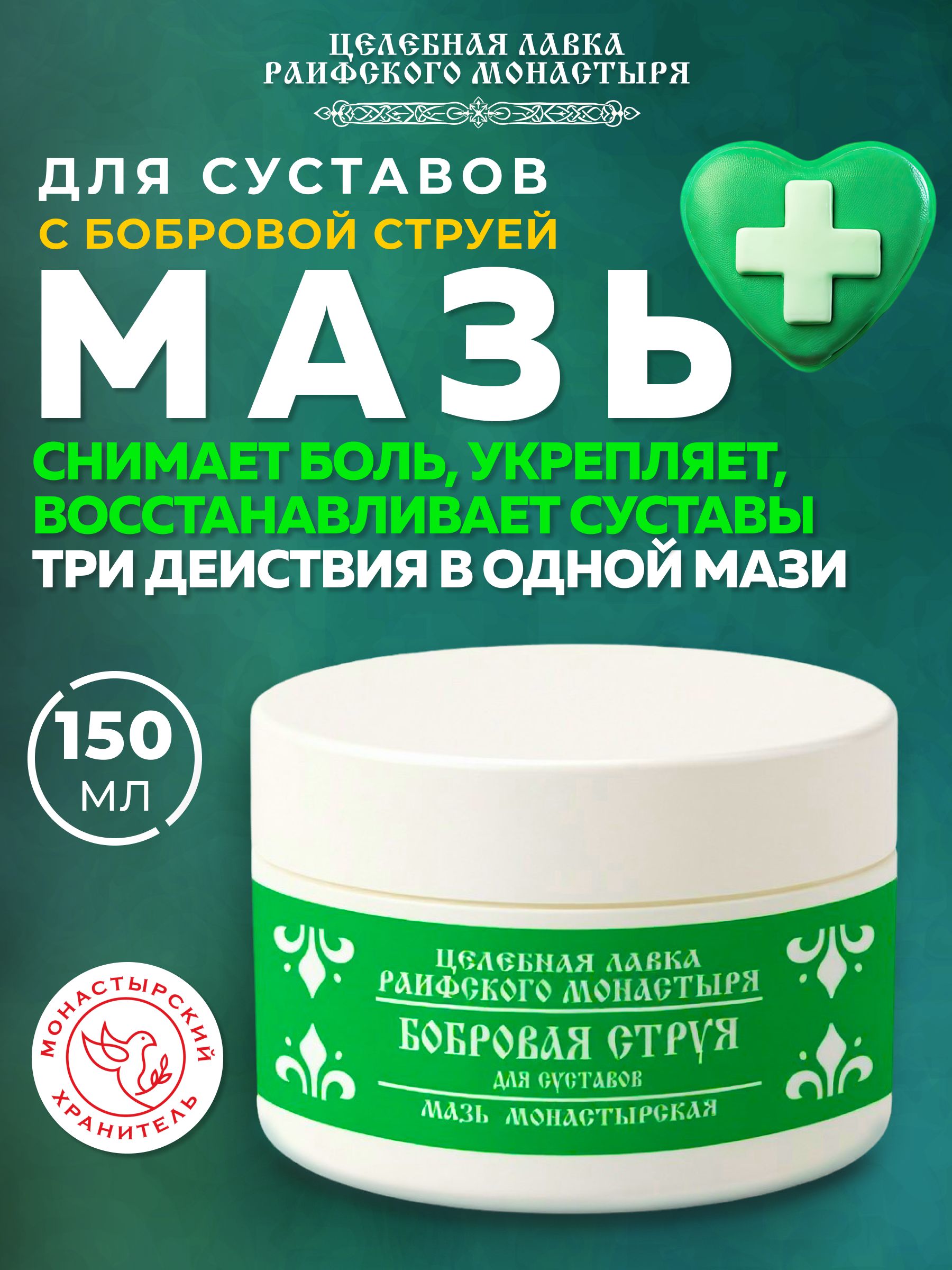 Мазь бобровая струя для суставов 150 мл