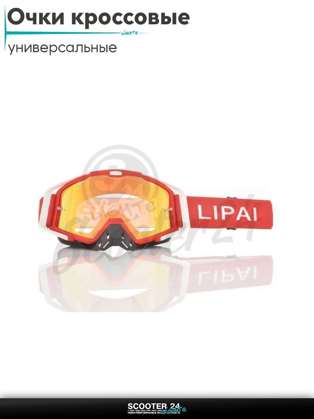 Очки кроссовые "LIPAI" (class A, #LP-Y021-2 ,визор REVO) маска для мотокросса / эндуро на мотоцикл / питбайк квадроцикл и снегоход под шлем