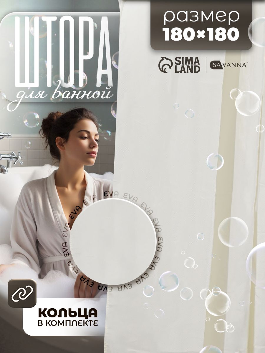 Штора для ванны комнаты 180х180 см SAVANNA "Классика", занавеска для ванной, материал EVA, цвет бежевый