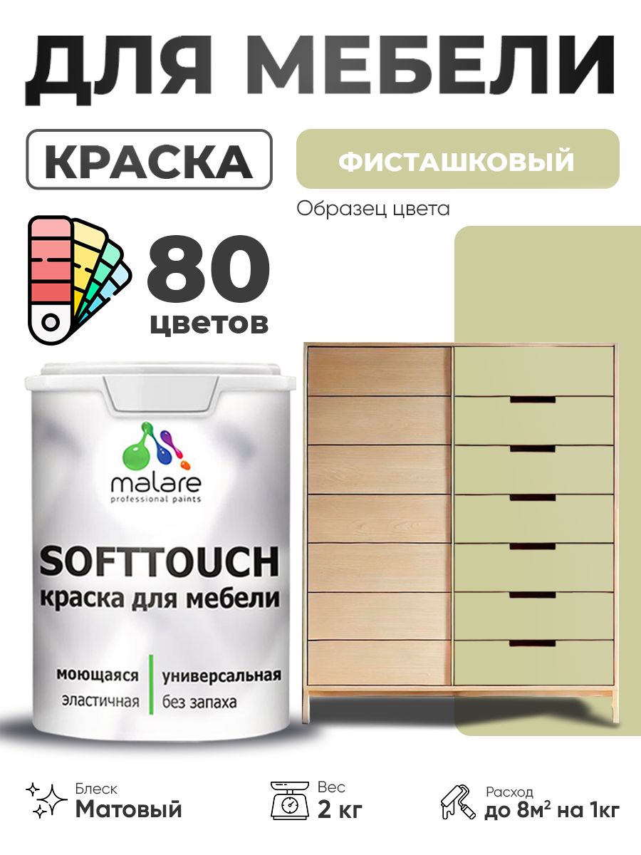 Акриловая краска для мебели Malare SoftTouch для кухонных фасадов для дерева и МДФ, моющаяся быстросохнущая, матовая, фисташковый, 2 кг.