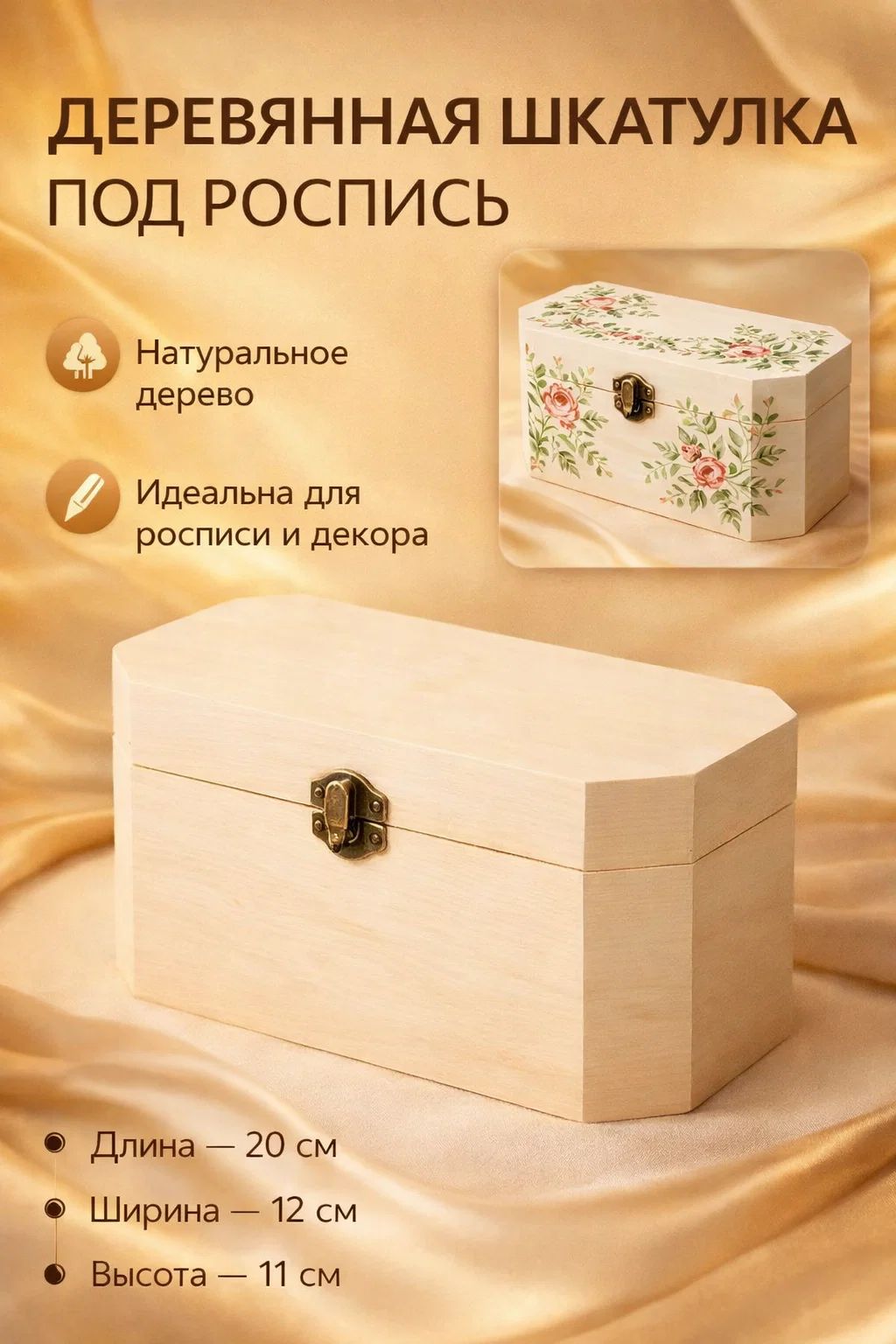 Шкатулка под роспись / 20х12х11 "Скошенные углы" замок пряжка /шкатулка деревянная