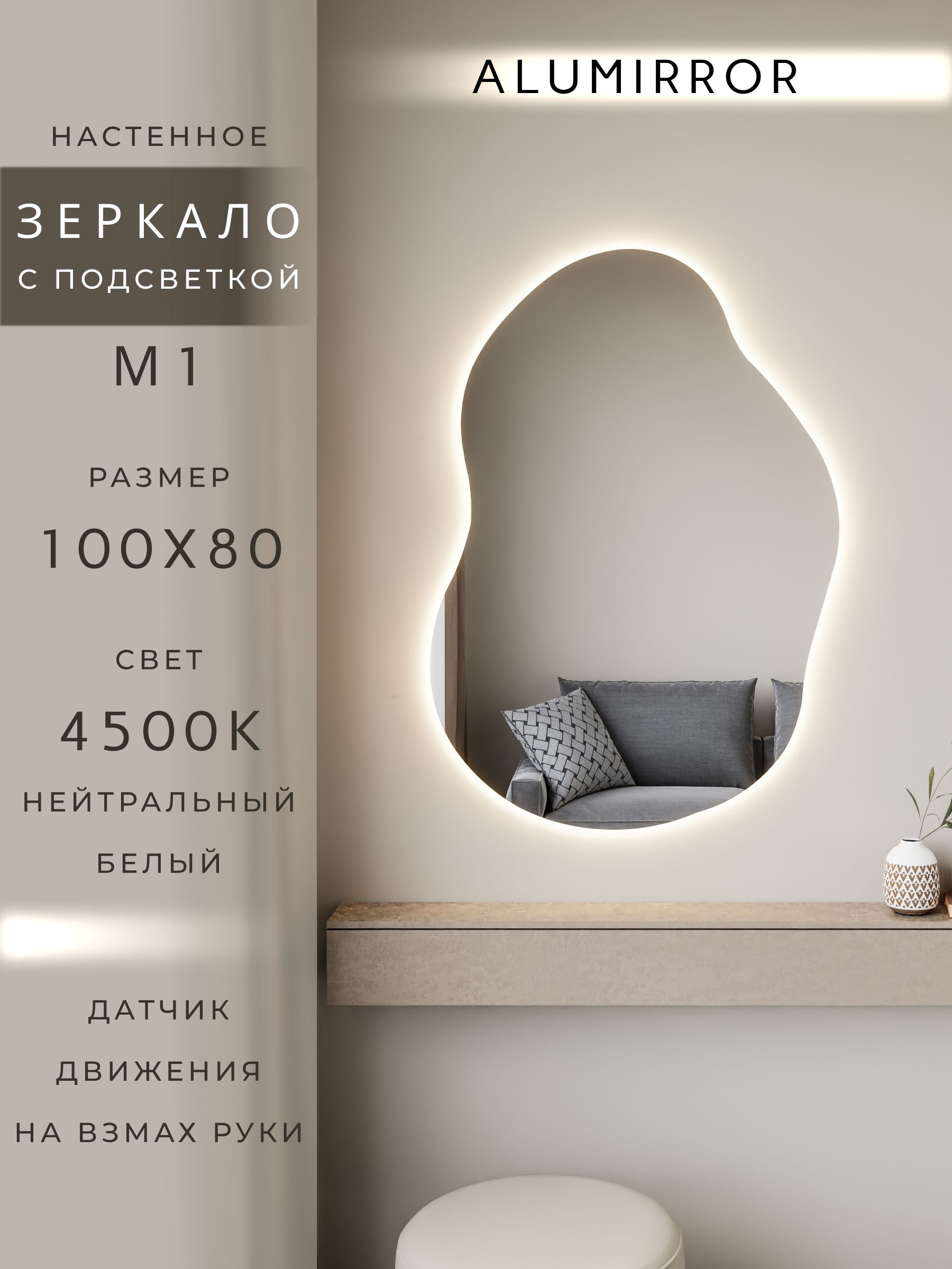 Зеркало настенное нейтральный свет 4500К фигурное с подсветкой М1 ALUMIRROR