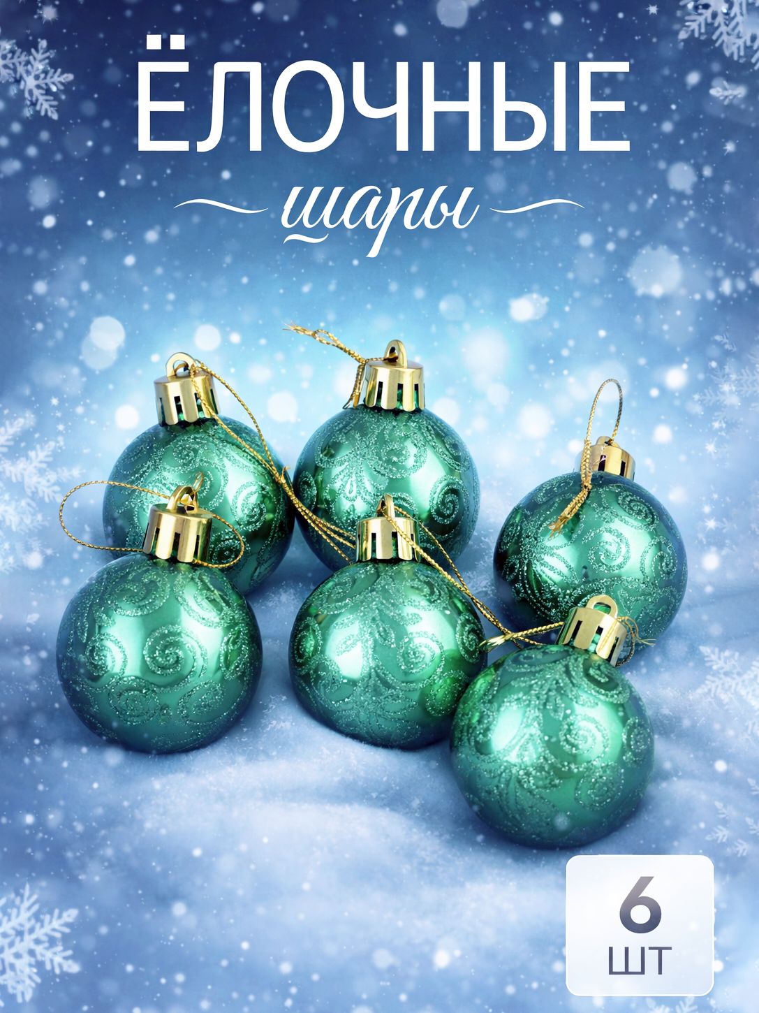 Елочные шары игрушки набор из 6 шт, 4 см, зеленые / Подвесные украшения на елку новогодние / Набор елочных украшений