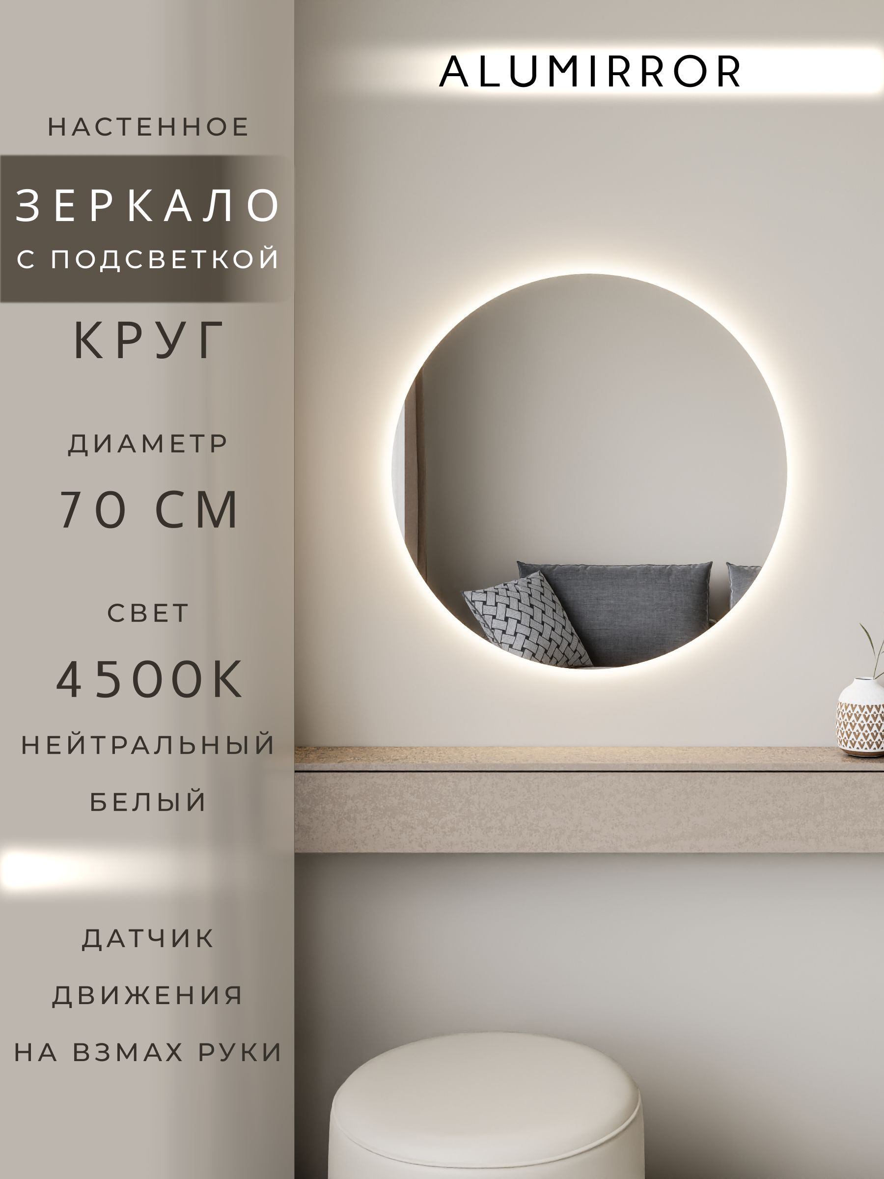 Зеркало настенное 70х70 нейтральный свет 4500К круглое с подсветкой М7 ALUMIRROR