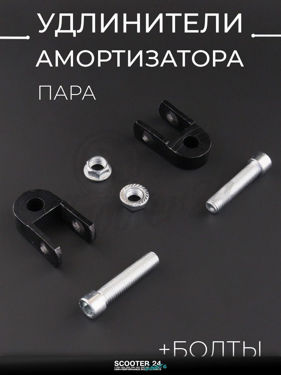 Удлинители амортизатора (пара) на мотоцикл / эндуро питбайк / скутер и квадроцикл 25 мм 10 мм (+болты черные) "LIPAI"