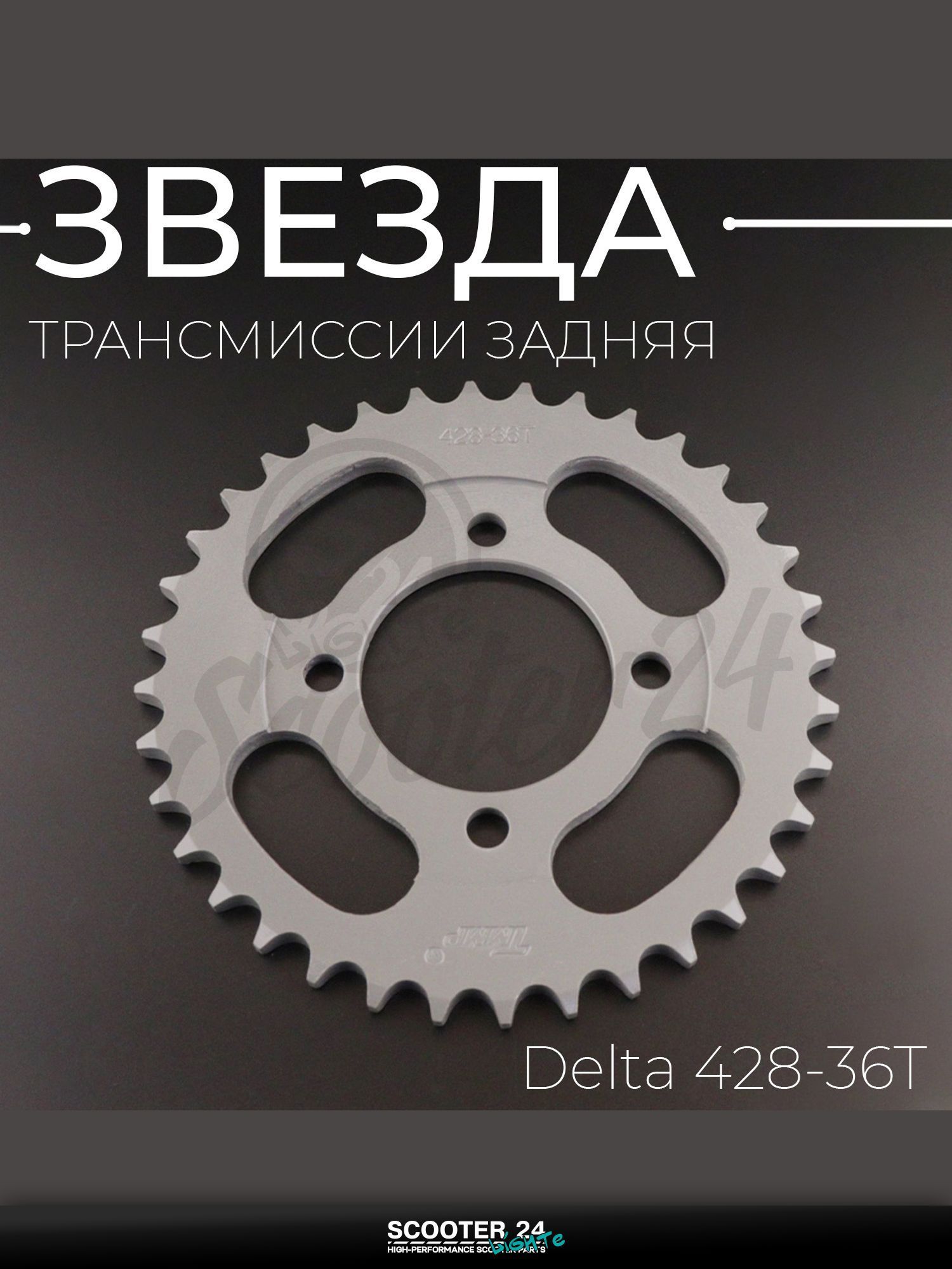 Звезда трансмиссии на мопед и мотоцикл задняя Delta / Дельта 428-36T "T ммP"