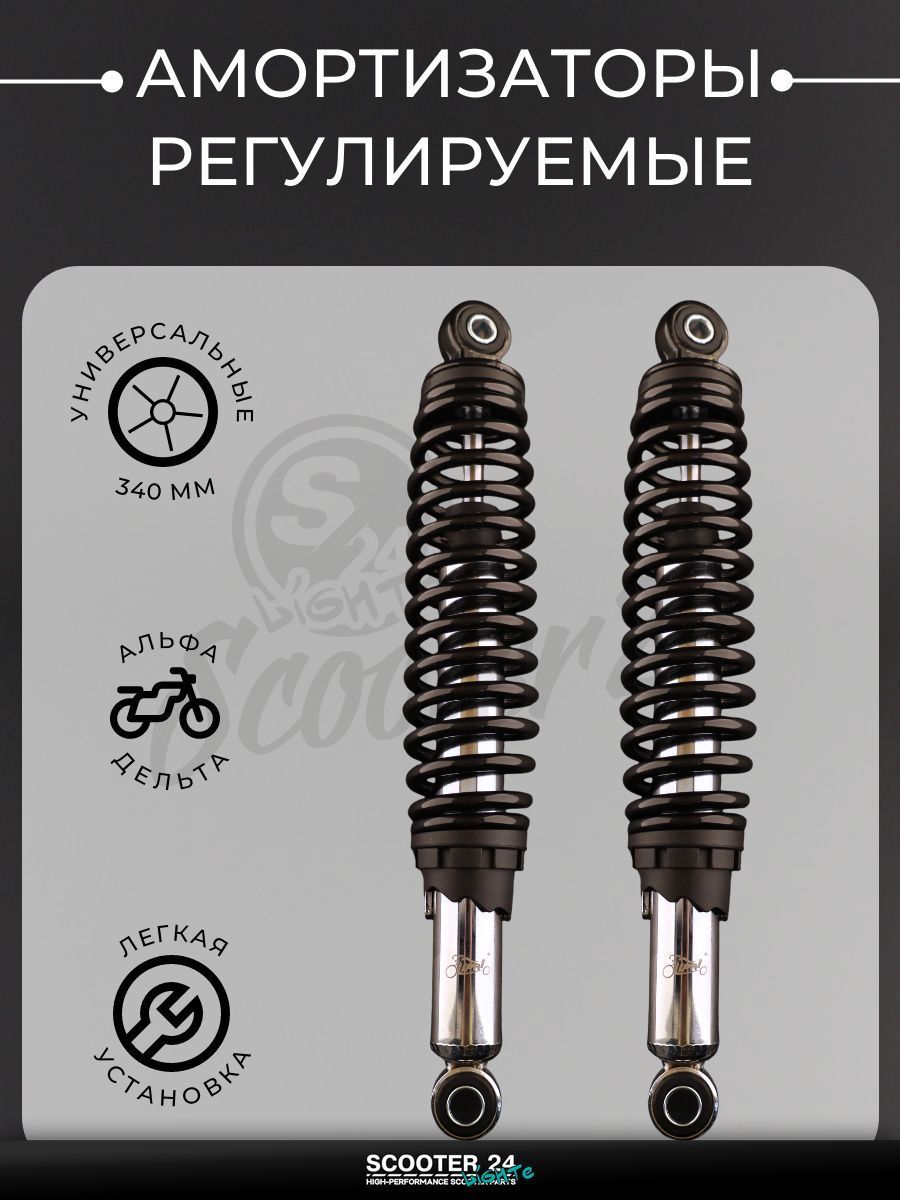 Амортизаторы (пара) на мопед Alpha Delta / Альфа Дельта Орион 110 -125 кубов 340 мм, регулируемые (черные)