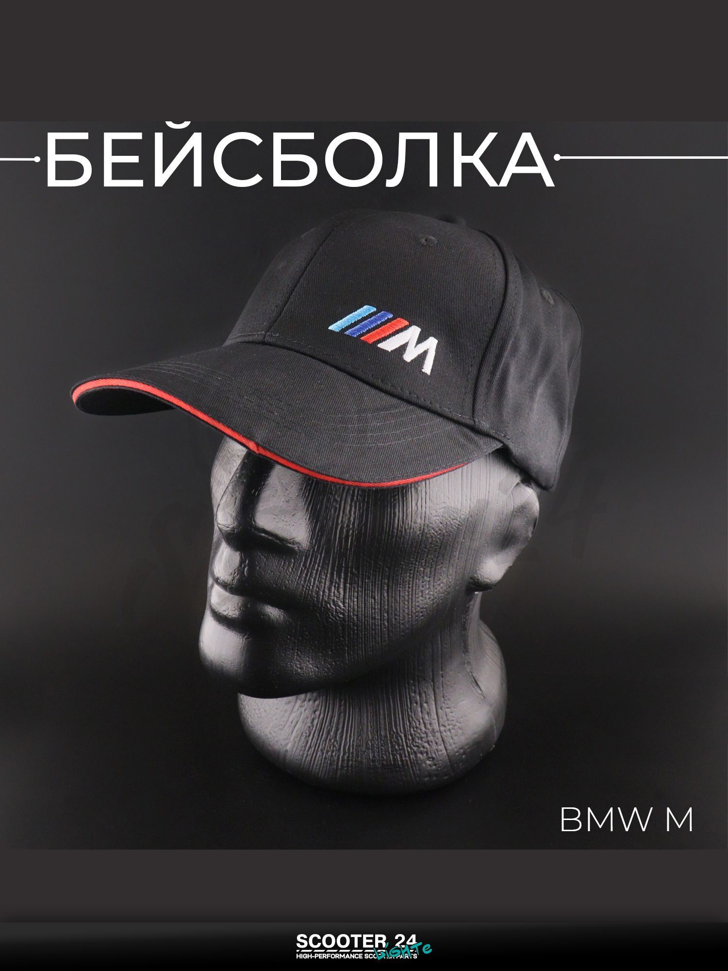 Бейсболка универсальная для мотоцикла / скутера / мопеда и другой мототехники "BMW M" (черная)