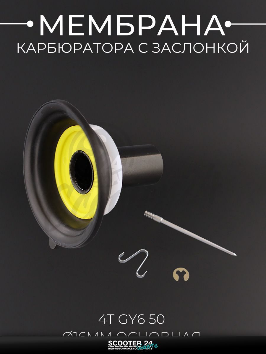 Мембрана карбюратора (с заслонкой) на китайский 4T мотоцикл и мопед GY6 с двигателем 50 ( 16 мм, основная) "CK"