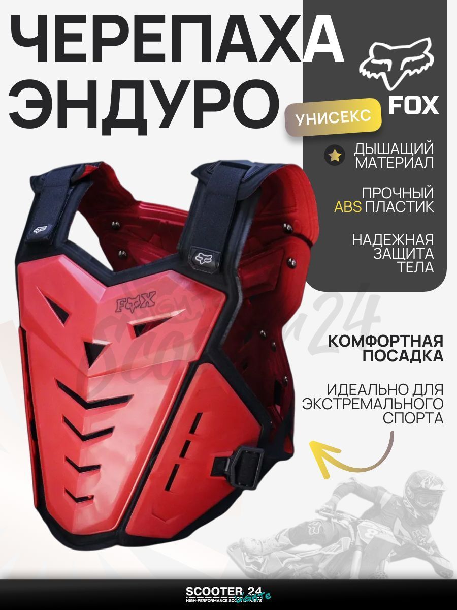 Защитный жилет для мотокросса / эндуро / питбайка (size:S, L, красный) "FOX"