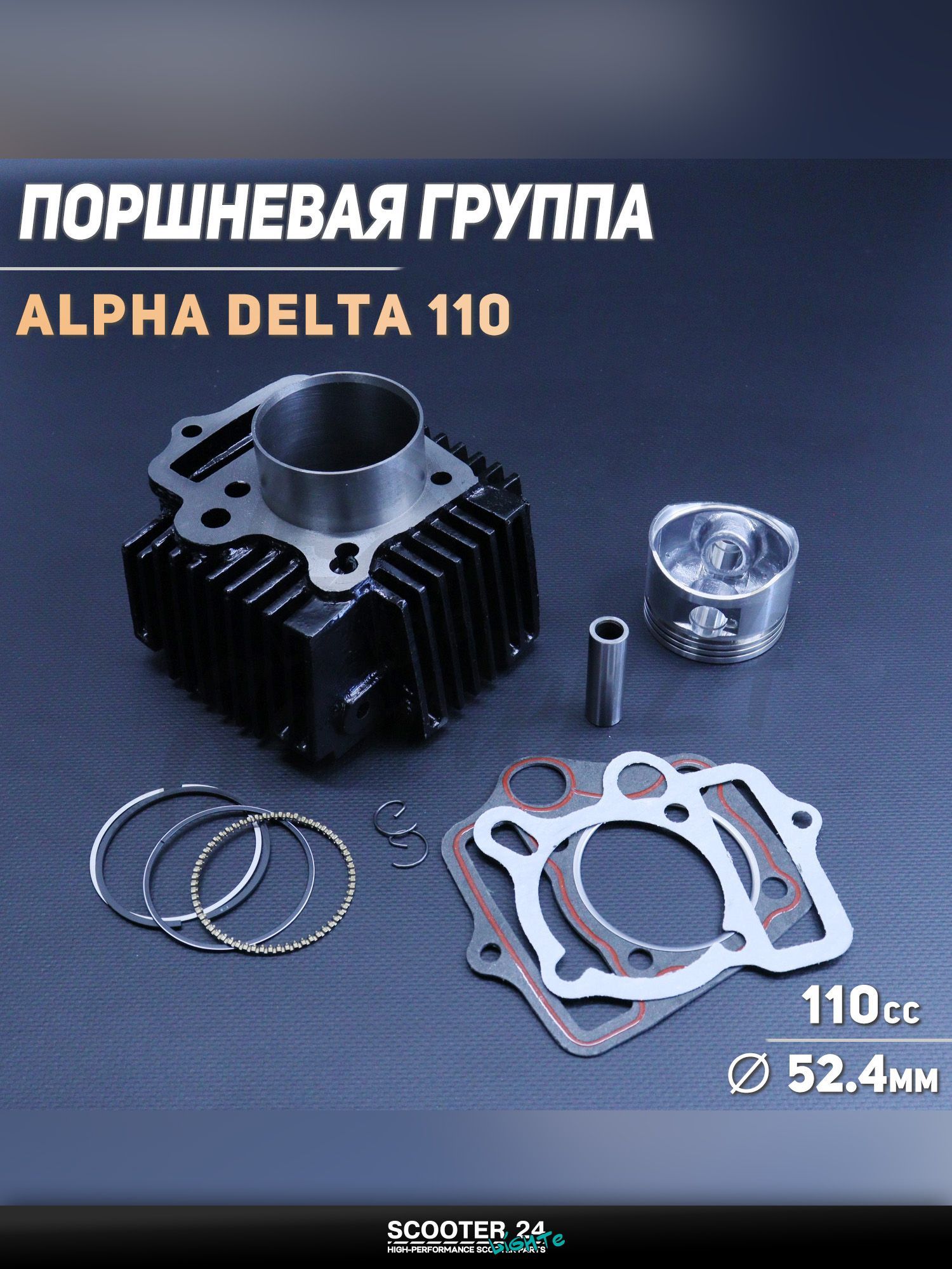 Поршневая группа ЦПГ на мопед и мотоикл на мотоцикл и мопед Alpha, Delta / Альфа Дельта / Альфа, Дельта 110 кубов d 52,4 152FMH "BEEZMOTO"