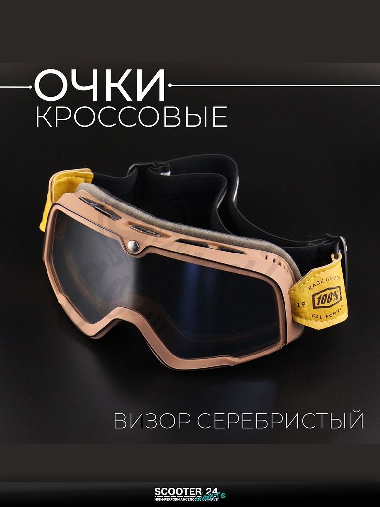 Очки кроссовые 100% (коричнево-черные, с серебристым стеклом, +чехол) маска для мотокросса / эндуро на мотоцикл / питбайк квадроцикл и снегоход под шлем универсальные "Retro"