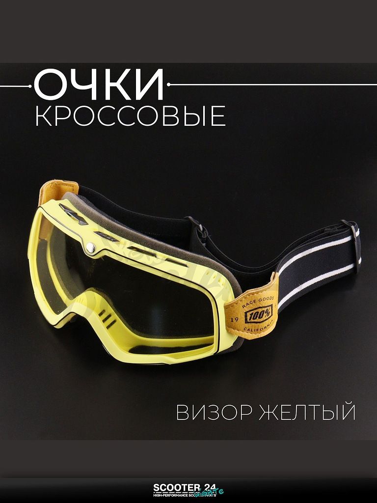 Очки кроссовые 100% (желто-черные, с желтым стеклом, +чехол) маска для мотокросса / эндуро на мотоцикл / питбайк квадроцикл и снегоход под шлем универсальные "Retro"