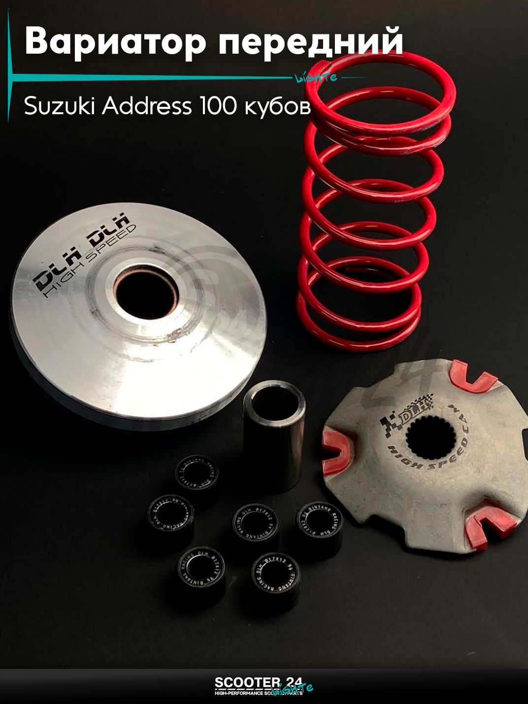 Вариатор передний (тюнинг) на скутер Suzuki Address 100 кубов / Сузуки Аддресс AD ролики 9г "DLH"