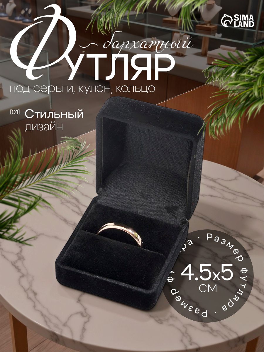 Коробочка для украшений подарочная бархатная "Традиции", футляр под серьги и кольцо, чёрный цвет, 4,5 5 см