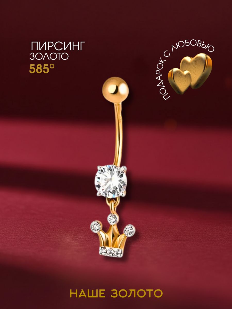 Пирсинг в пупок золотой 585 с подвеской корона и фианитами
