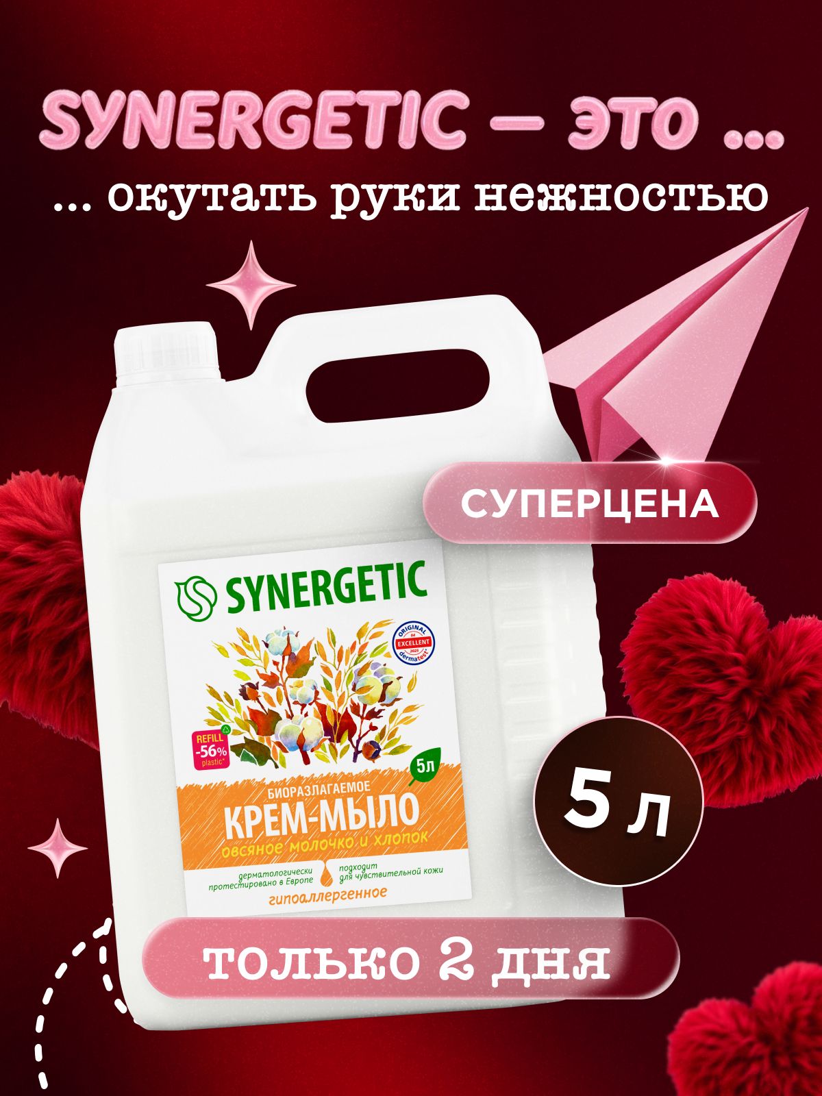 Жидкое мыло для рук 5 л SYNERGETIC "Овсяное молочко и хлопок", крем мыло