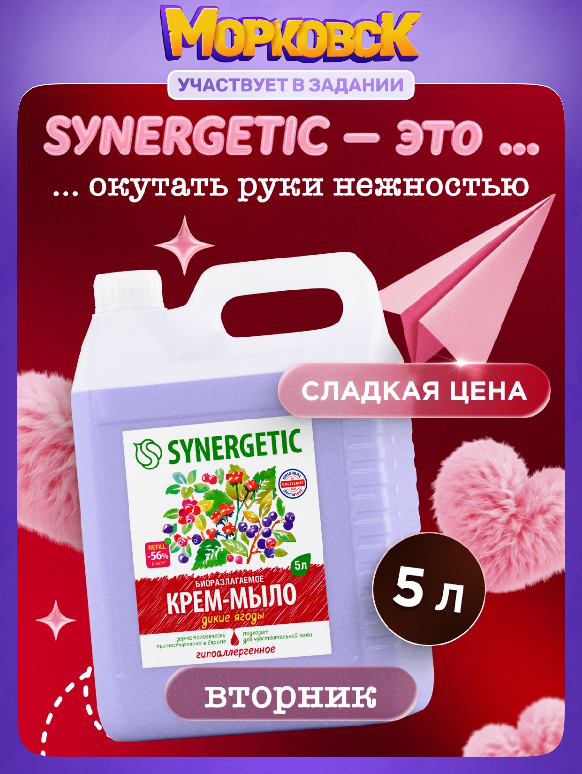Жидкое мыло для рук 5 л SYNERGETIC "Дикие ягоды", крем мыло