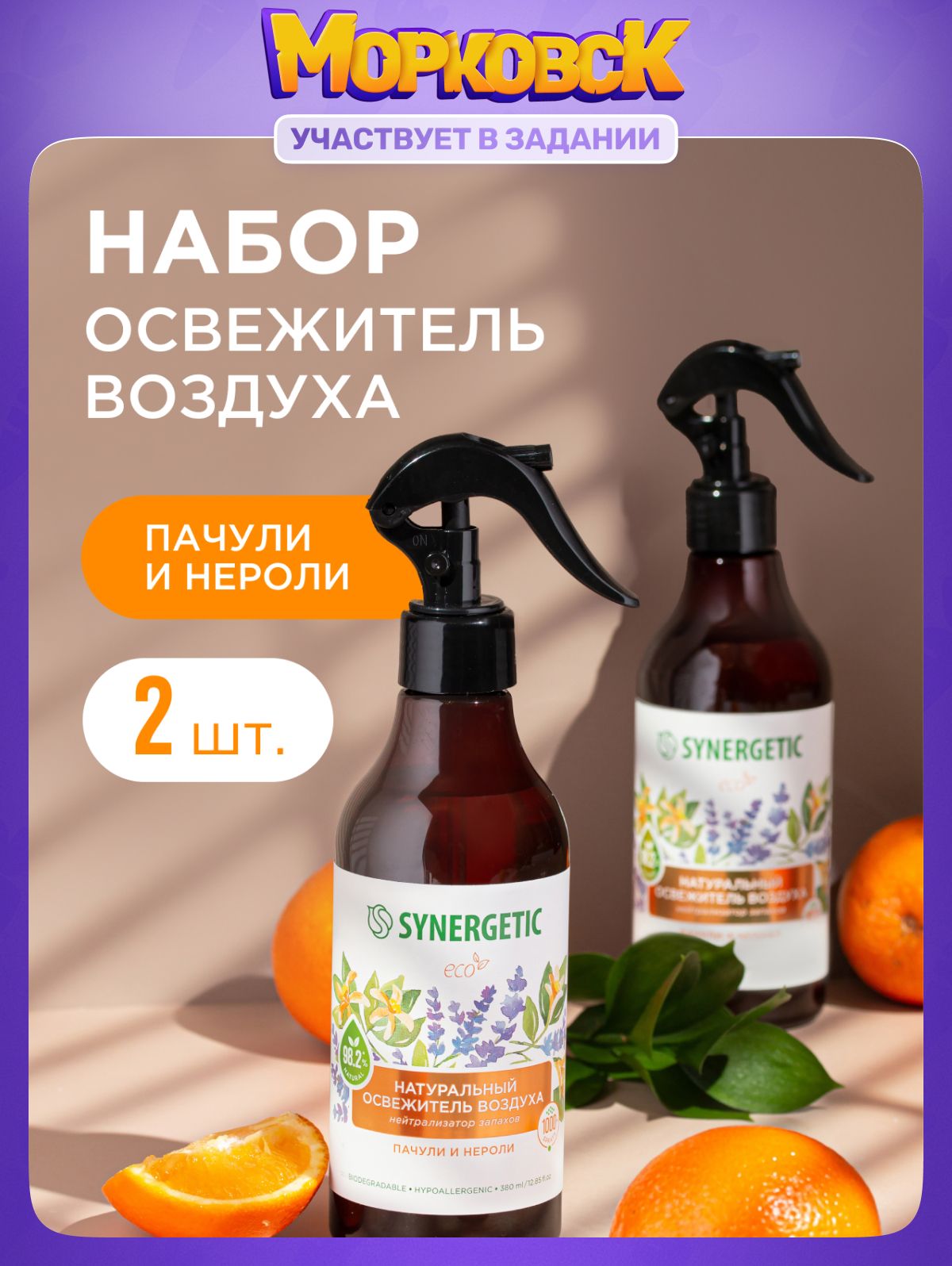 Набор-Освежитель воздуха, нейтрализатор запахов SYNERGETIC Пачули и нероли 380мл-2шт