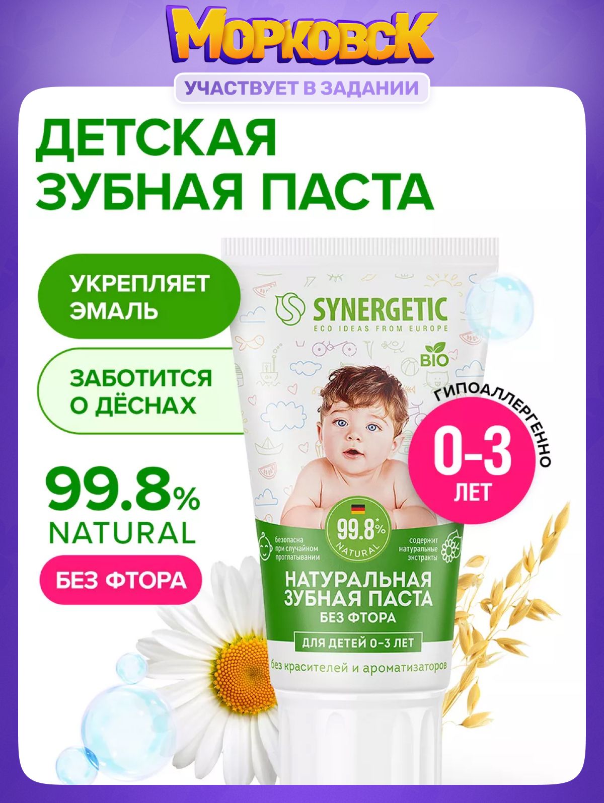 Детская зубная паста SYNERGETIC от 0 до 3 лет натуральная, без красителей и ароматизаторов, 50 г