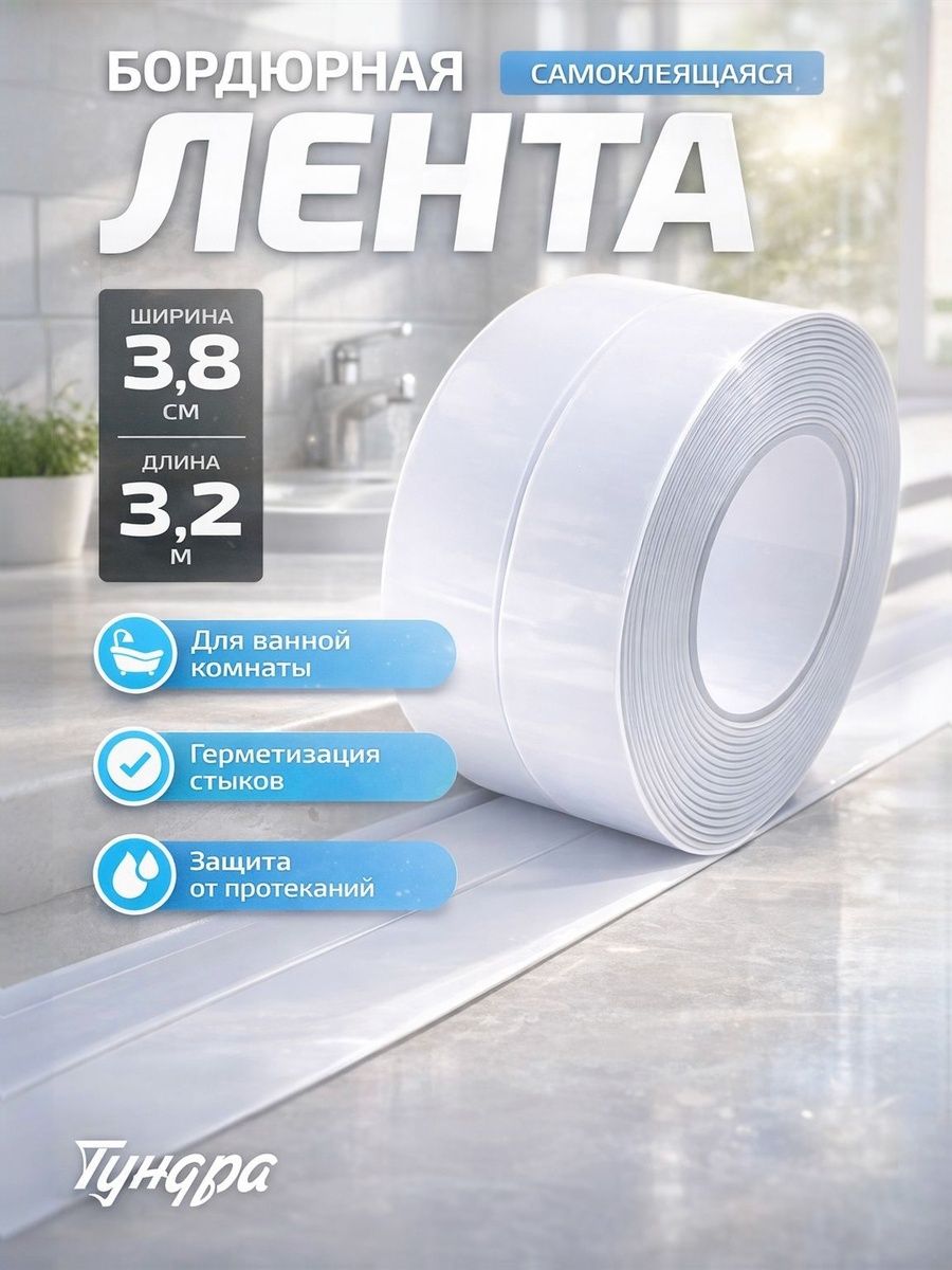 Бордюрная лента для ванны и кухни белая, 38 мм/3.2 м