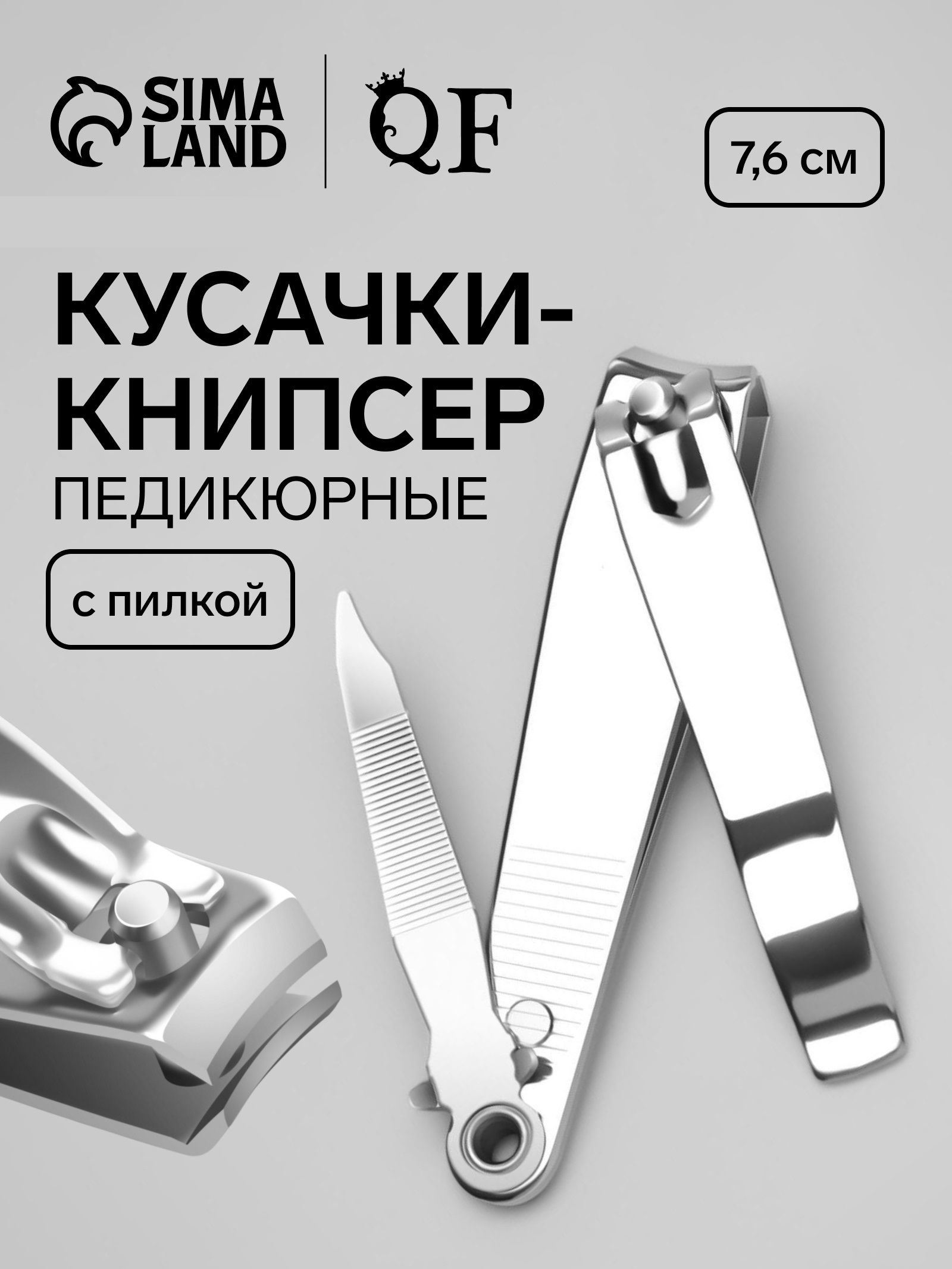 Кусачки книпсер педикюрные, с пилкой, 7.6 см