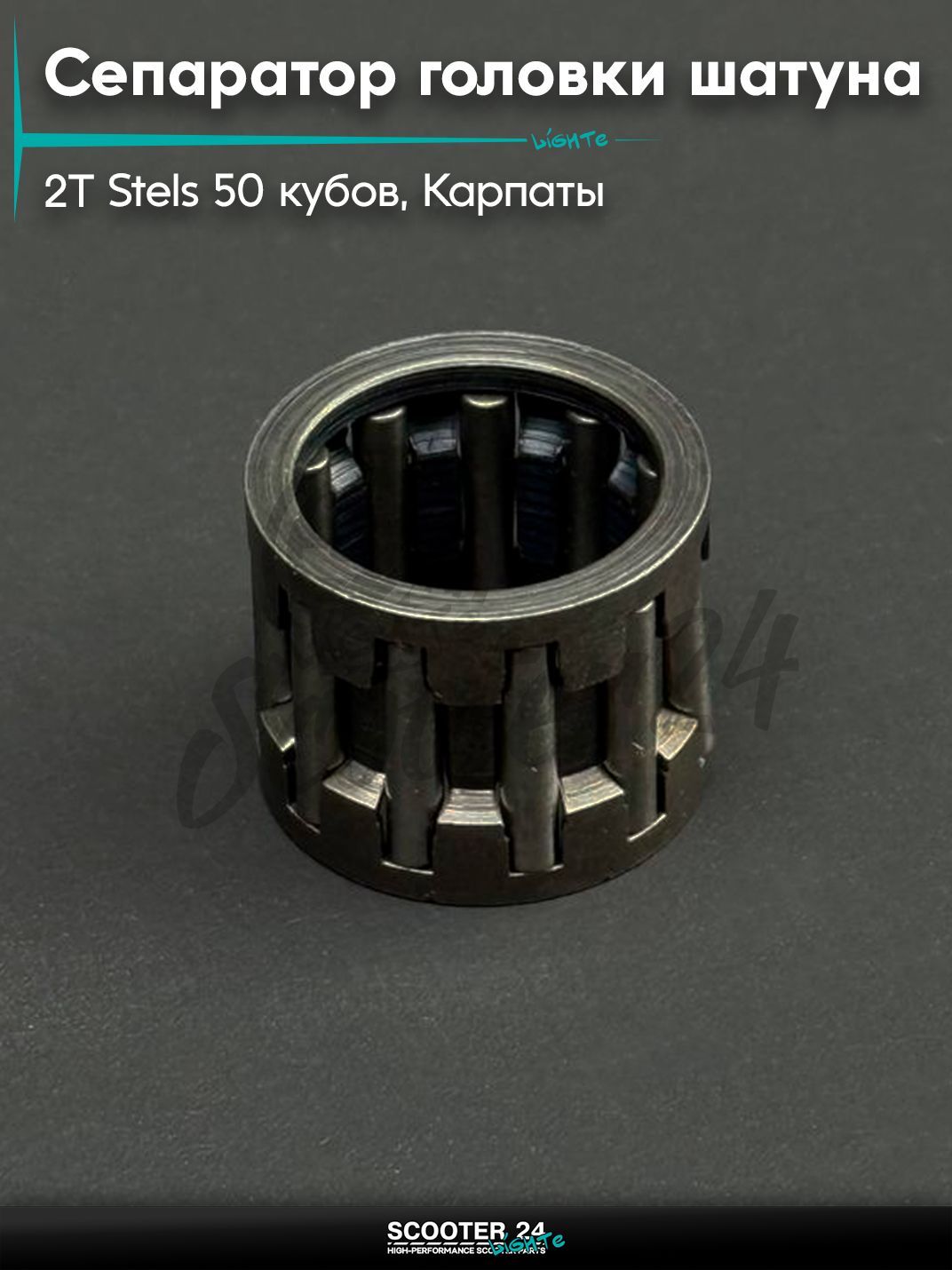 Сепаратор верхней головки шатуна на мотоцикл и скутер (12*16*13) 2T Stels 50, КАРПАТЫ "BEEZMOTO"