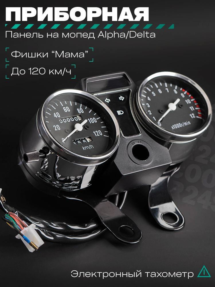 Панель приборов на мопед Alpha / Альфа Дельта Орион и Омакс / Альфа 70-125 кубов 139FMB и другие мотоциклы электронный тахометр 120км/ч "LIPAI"