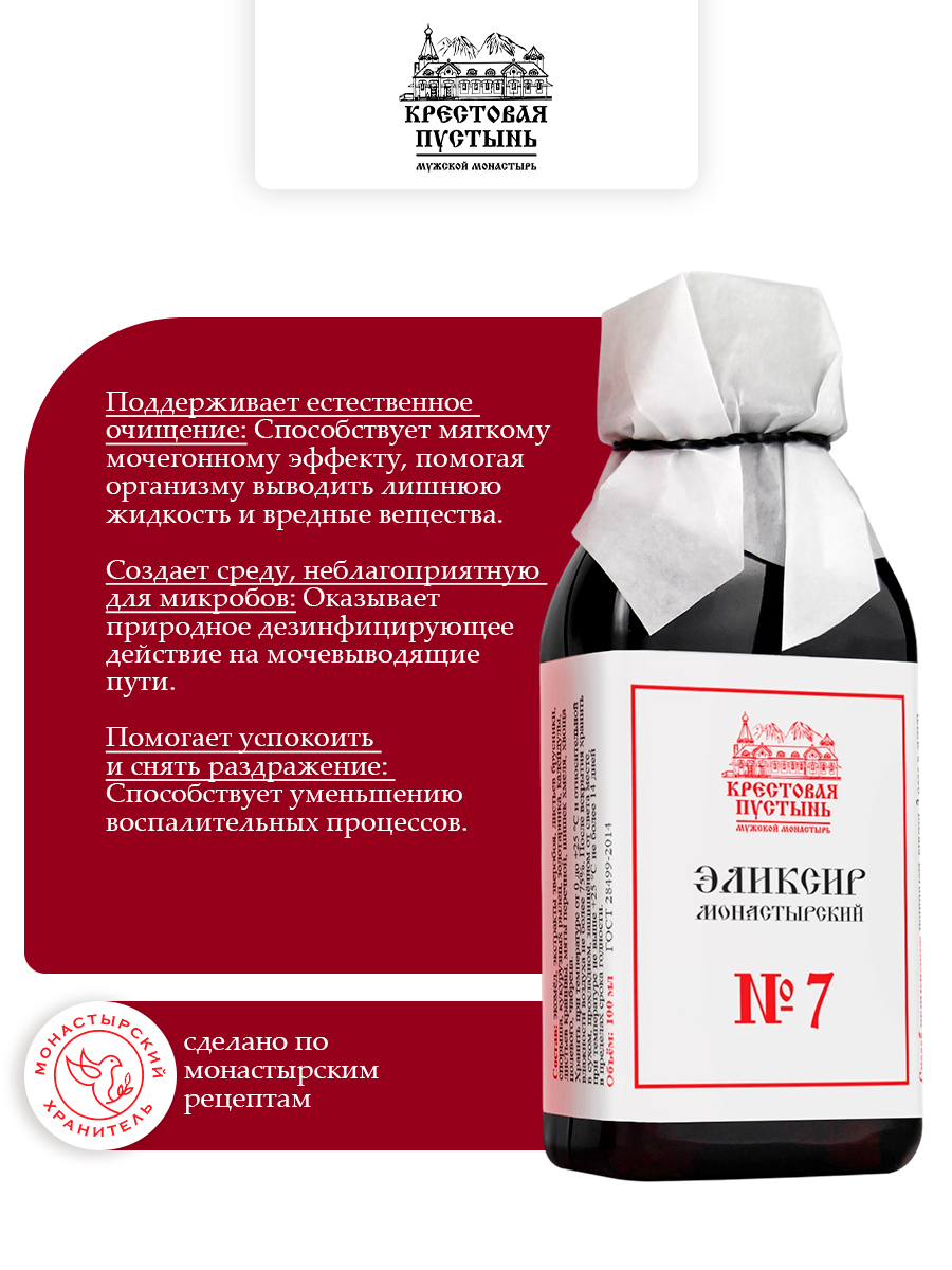 Эликсир Монастырский № 7 Почечный