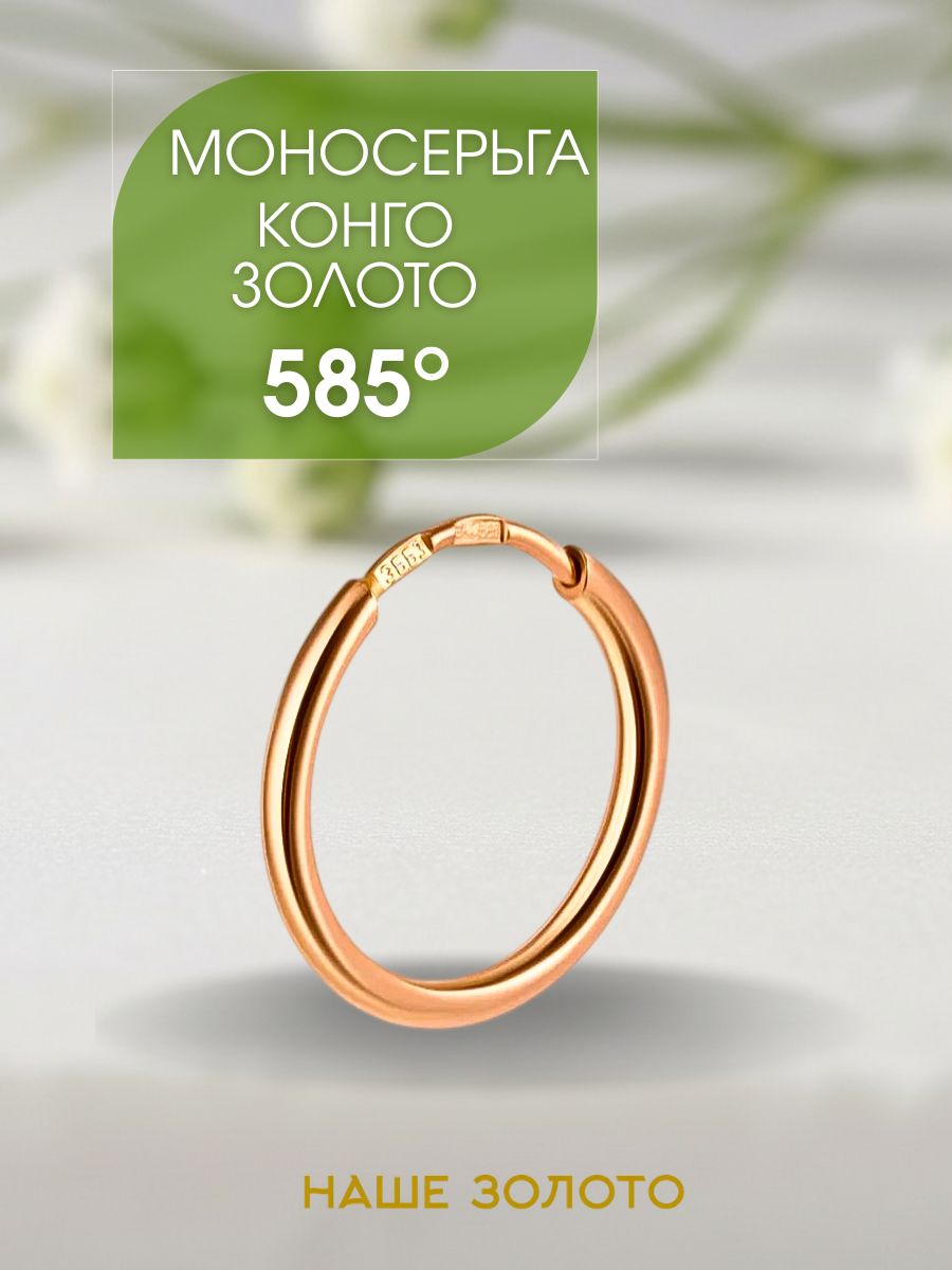 Серьги конго золото 585, моносерьга, одиночная