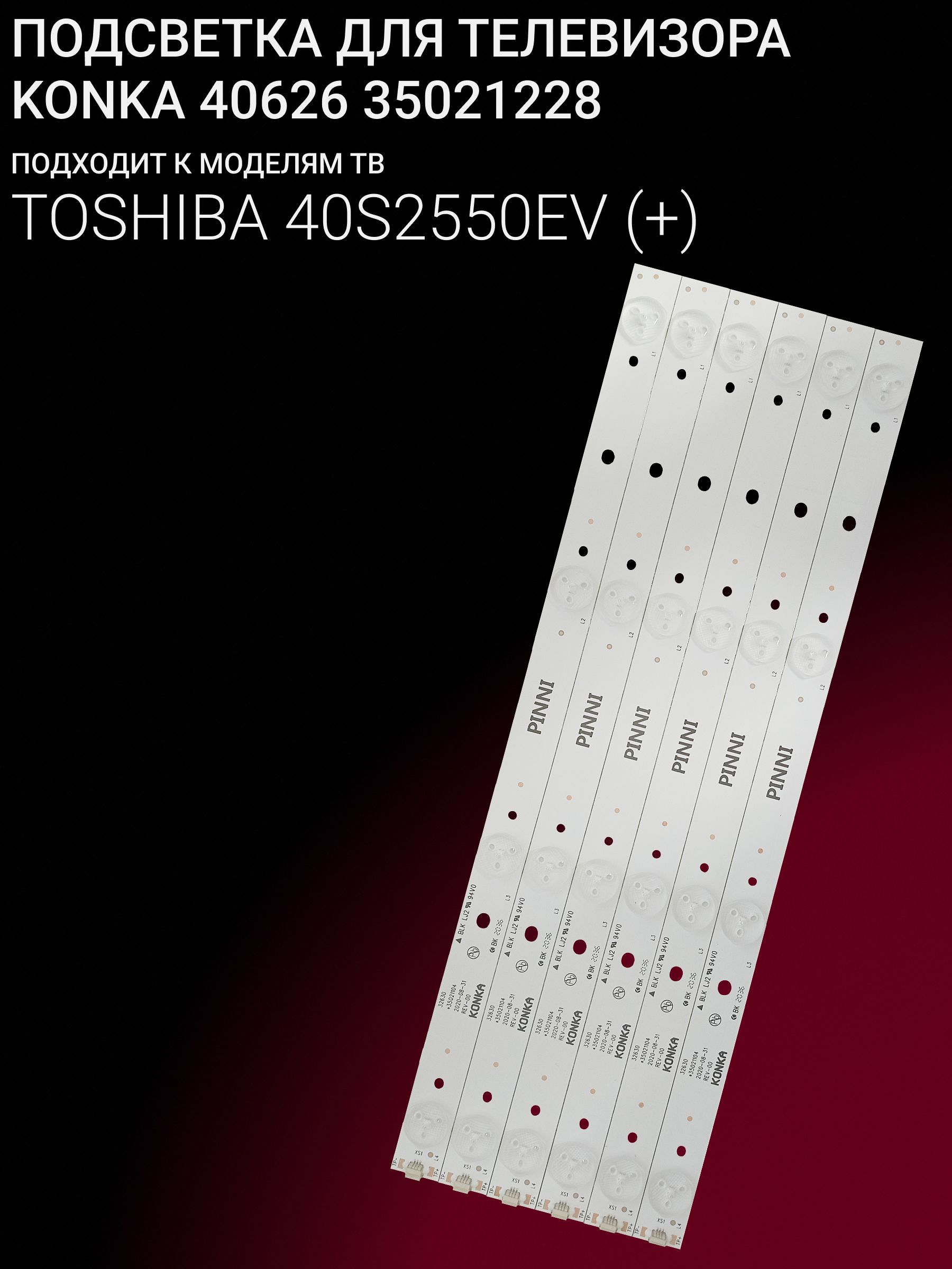 Подсветка для TOSHIBA 40S2550EV; KONKA 40626 35021228
