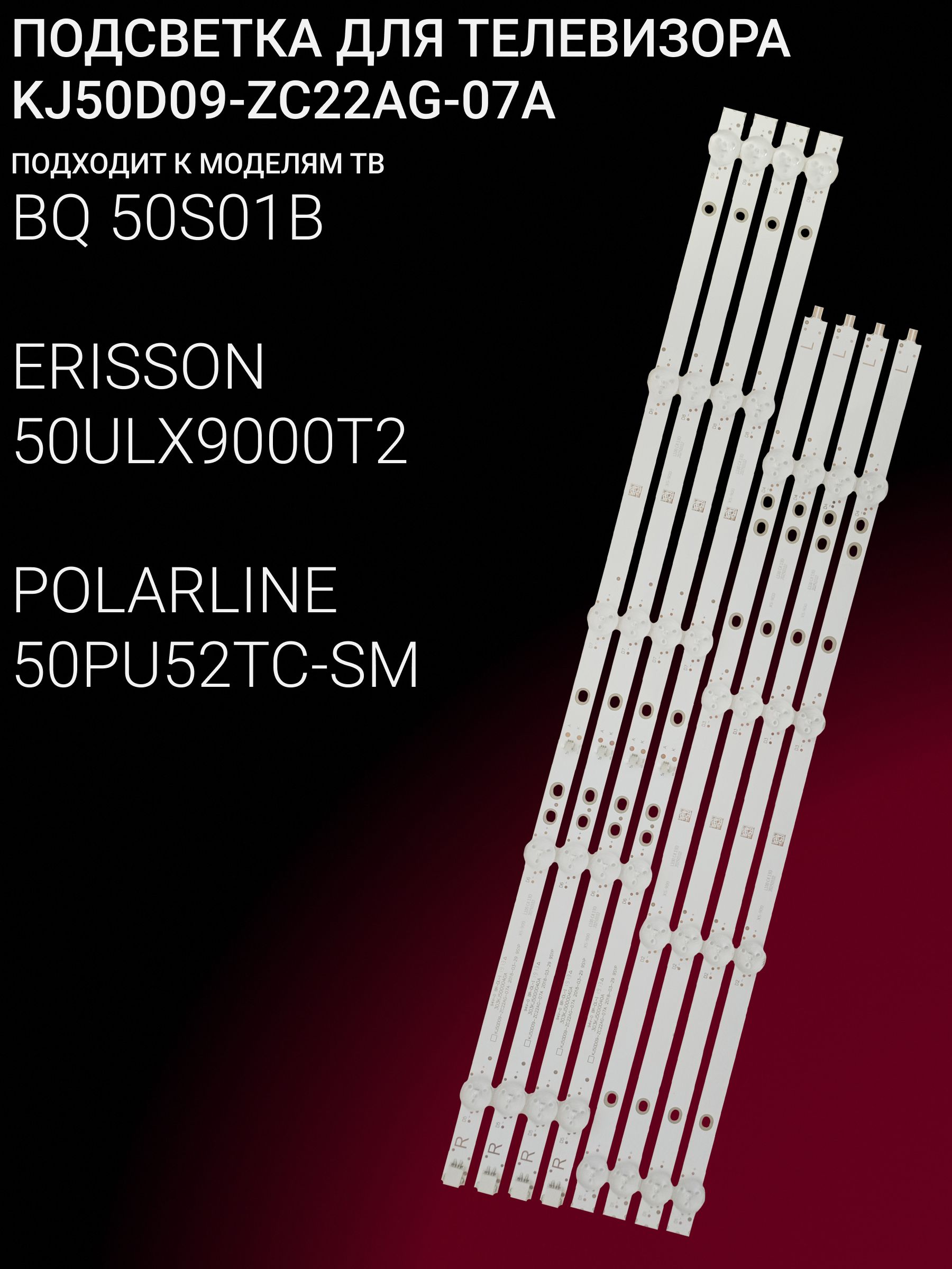 Подсветка для ERISSON 50ULX9000T2; POLARLINE 50PU52TC-SM; BQ 50S01B; KJ50D09-ZC22AG-07A купить