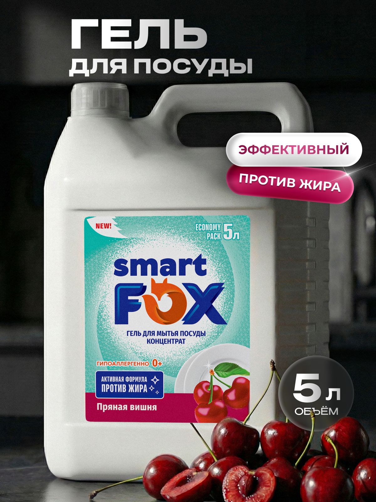 Средство для мытья посуды SMART FOX Пряная вишня, 5 л
