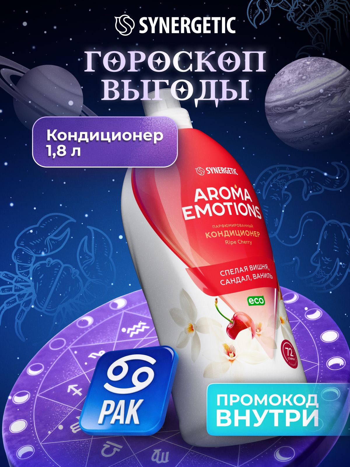 Кондиционер для белья парфюмированный SYNERGETIC "AROMA EMOTIONS" Ripe Сherry / Спелая вишня 1,8 л