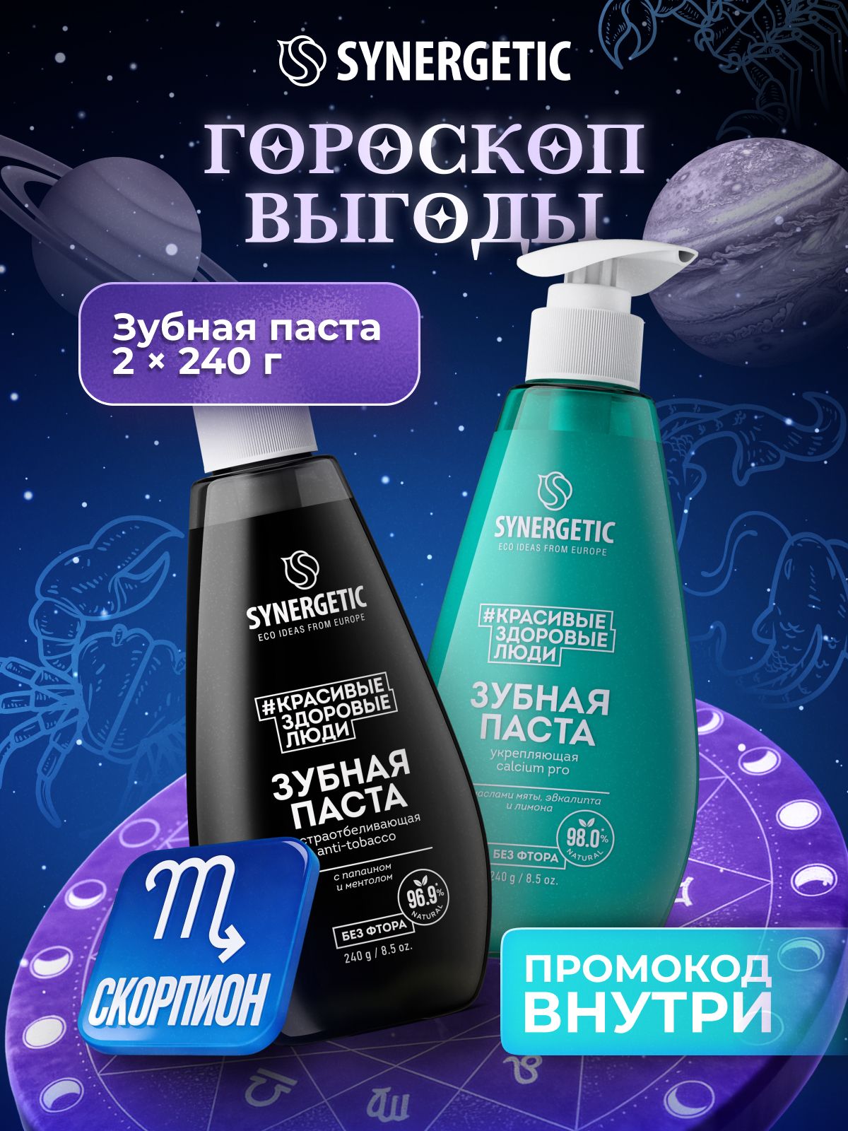 Зубная паста с дозатором SYNERGETIC (экстра отбеливающая ANTI-TOBACCO + укрепляющая CALCIUM PRO), 2 х 240 г.