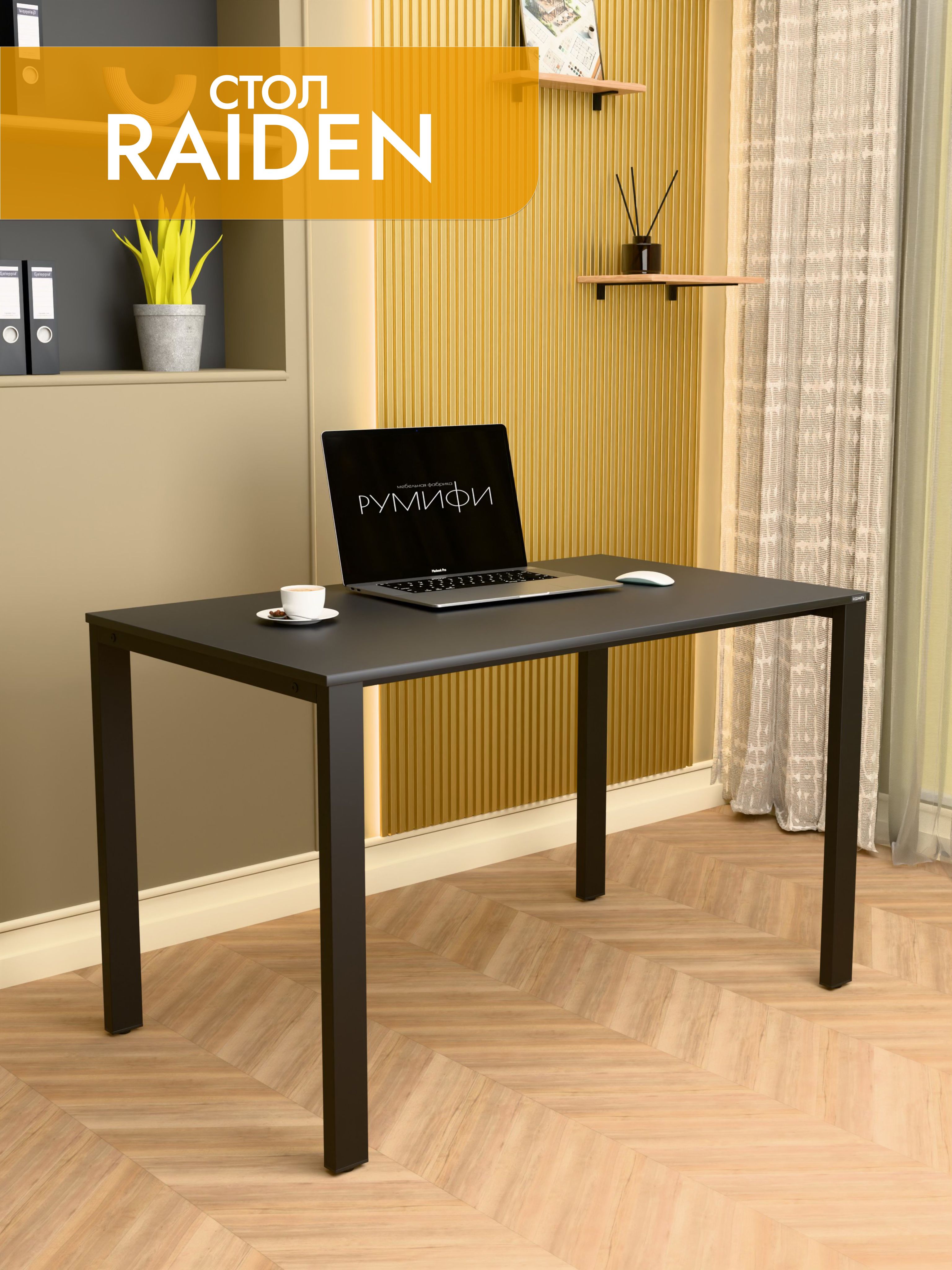 Офисный стол RAIDEN