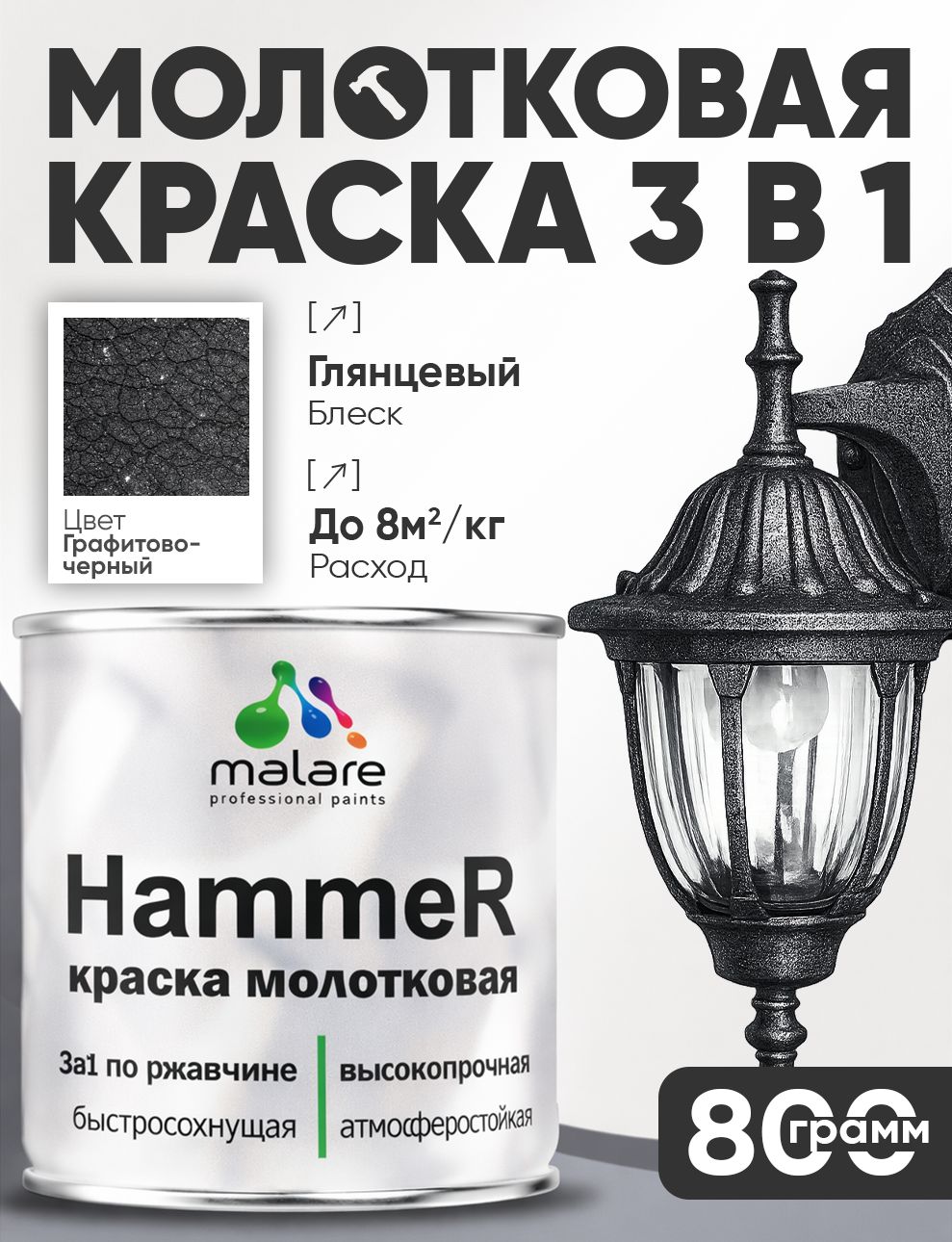 Молотковая краска по металлу Malare Hammer Грунт-Эмаль 3 в 1 по ржавчине для наружных работ быстросохнущая антикоррозийная износостойкая глянцевая, черный, 0,8 кг