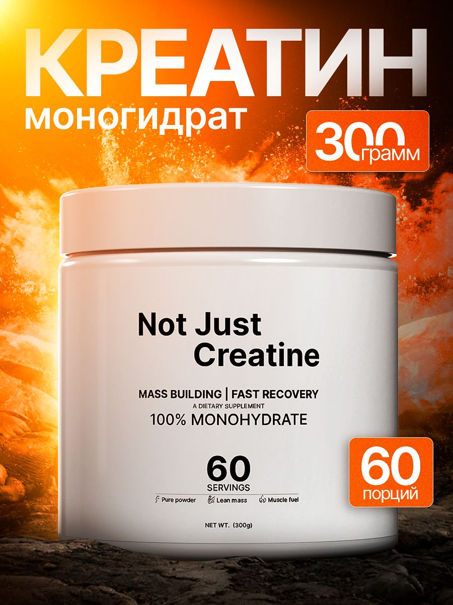 Креатин моногидрат порошок 300 г 60 порций, спортивное питание для набора мышечной массы