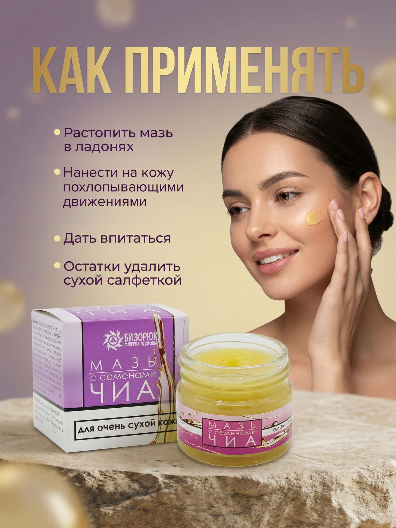 Мазь с семенами чиа, для очень сухой кожи
