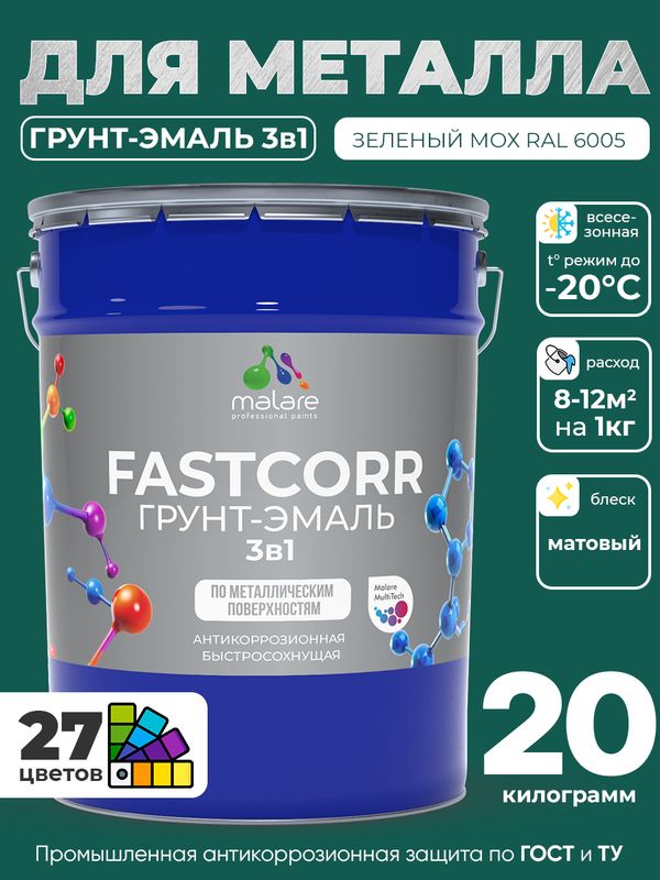 Грунт-эмаль по ржавчине 3 в 1 Malare FastCorr краска для металла, антикоррозионная износостойкая быстросохнущая RAL 6005, зелёный мох, матовая, 20 кг.