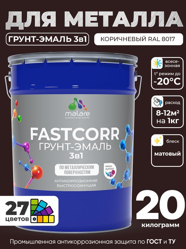 Грунт-эмаль по ржавчине 3 в 1 Malare FastCorr краска для металла, антикоррозионная износостойкая быстросохнущая RAL 8017, коричневый, матовая, 20 кг.