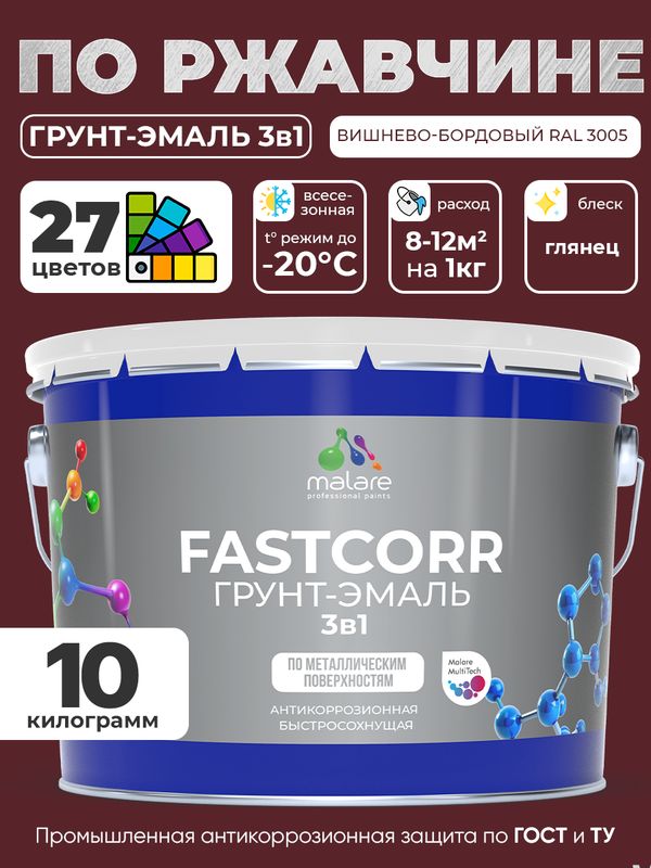 Грунт-эмаль по ржавчине 3 в 1 Malare FastCorr краска для металла, антикоррозионная износостойкая быстросохнущая RAL 3005, вишнево-бордовый, глянцевая, 10 кг.